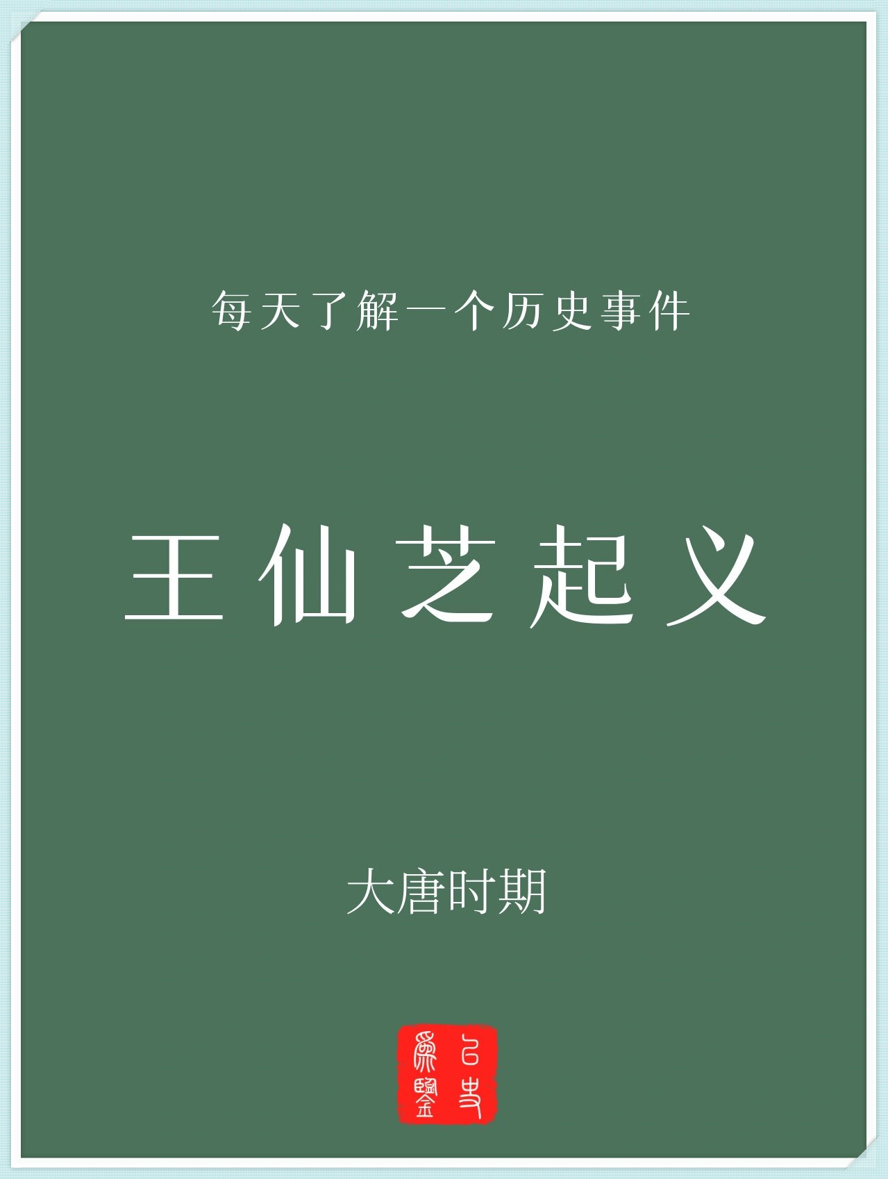 每天了解一个历史事件:王仙芝起义