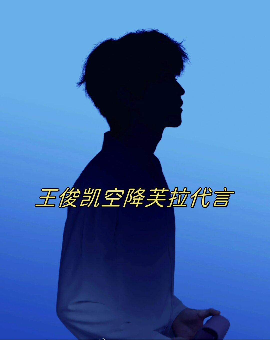 最近又有一位明星成功解锁了新代言真是让人