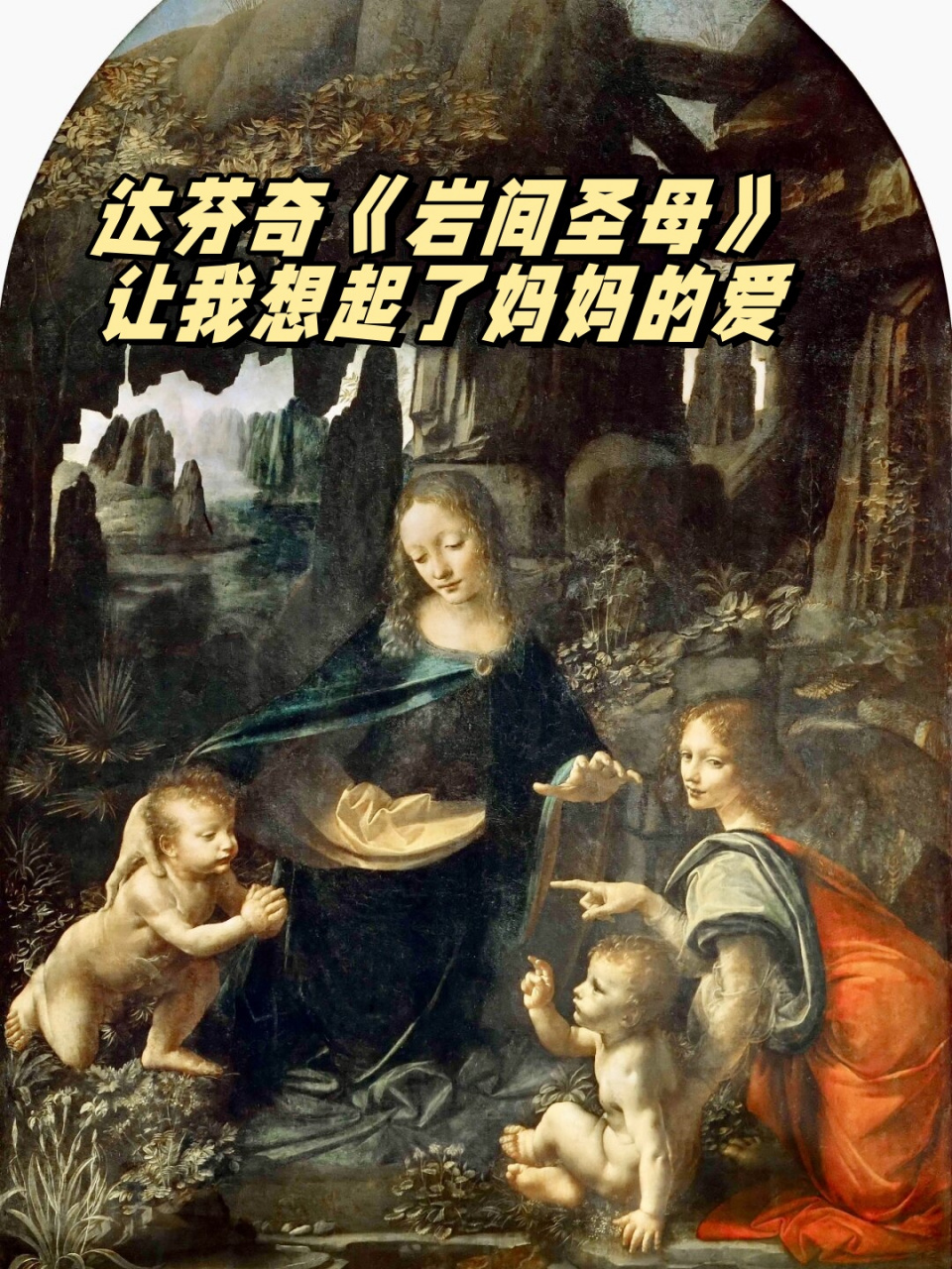 达芬奇《岩间圣母》×让我想起了妈妈的爱