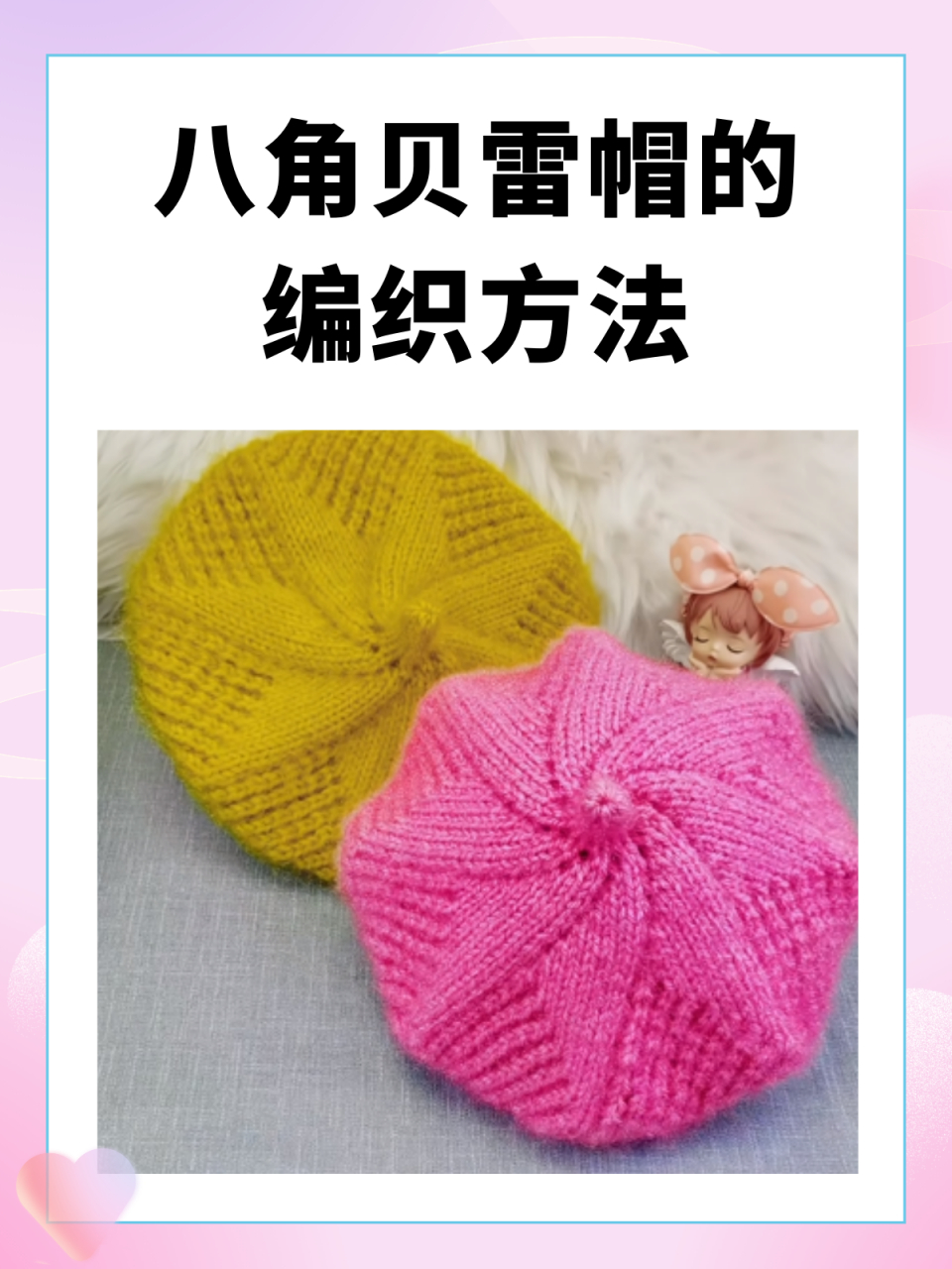 八角贝雷帽的编织方法 我觉得八角贝雷帽是一种具有特色的帽子,其编织