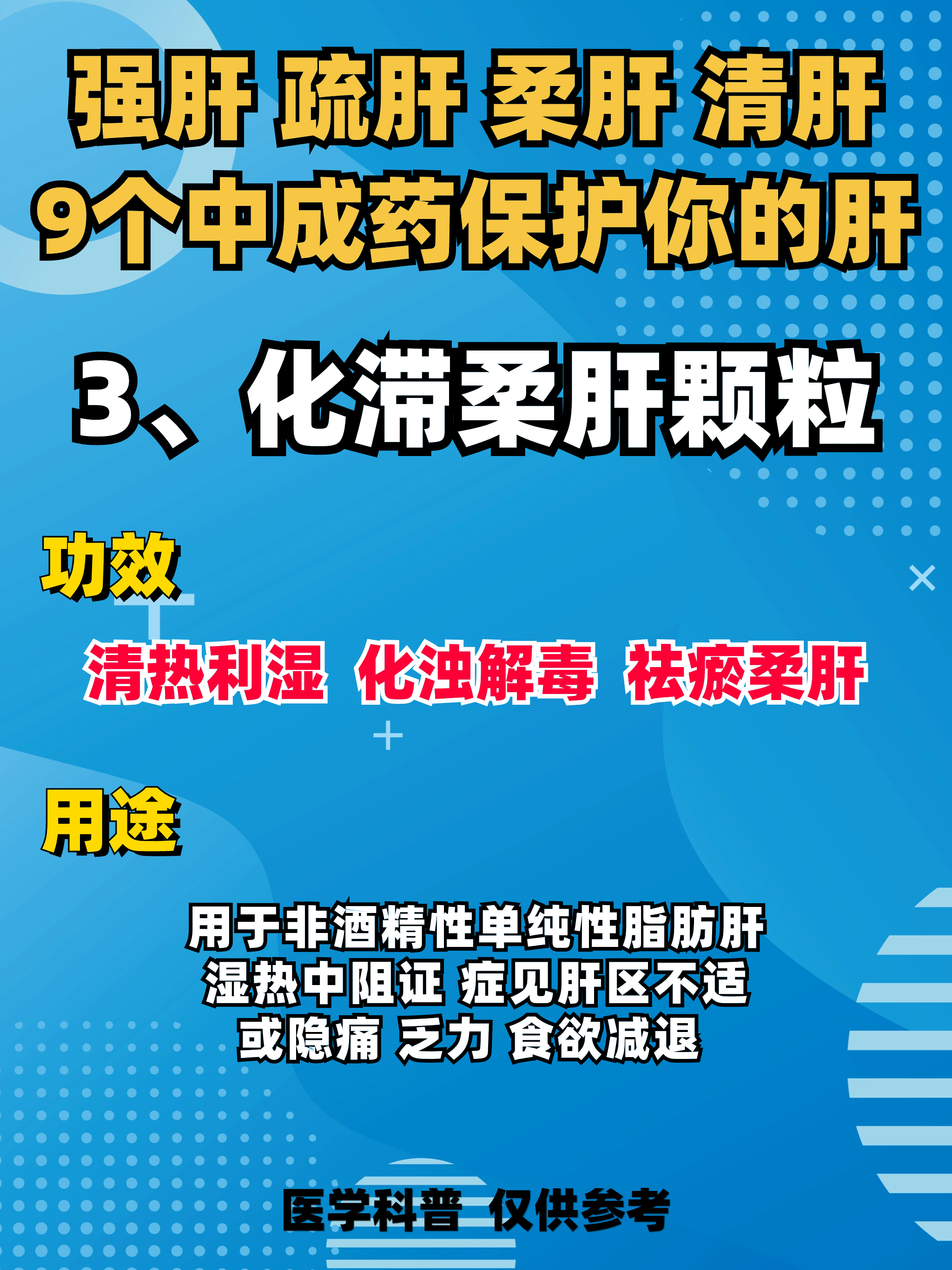 强肝 疏肝柔肝 清肝9个中.@传承中医王小振的动态