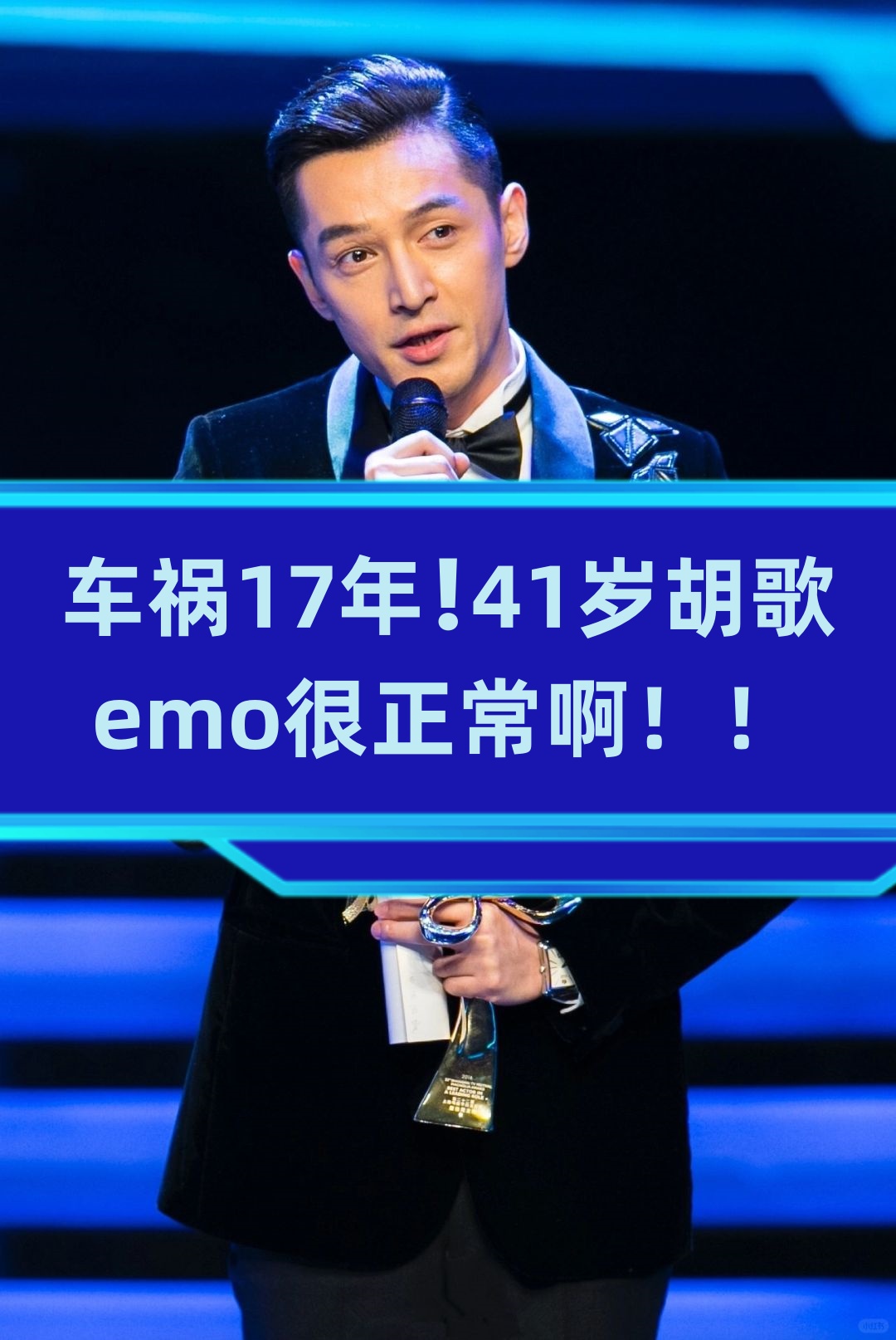 车祸17年41岁胡歌emo很正常啊!