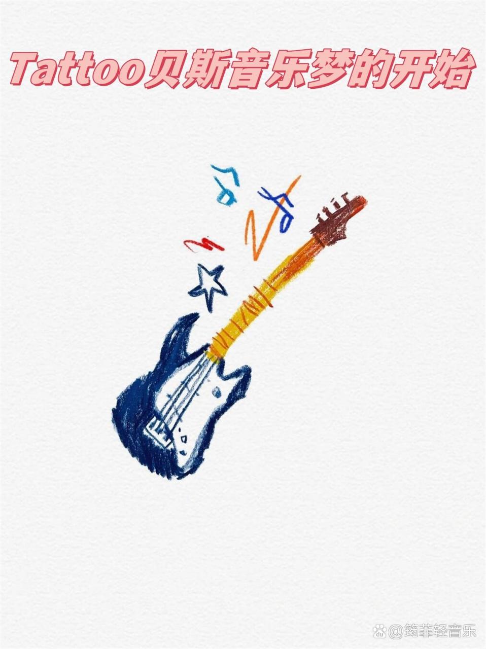 tattoo贝斯音乐梦的开始  在某种程度上,音乐比语言更有力量来表达