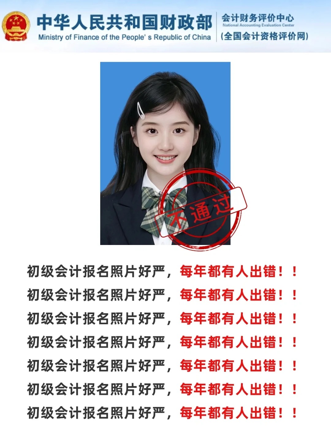 初级会计考试报名照片要求为本人近期正面,免冠,清晰完整的证件电子照