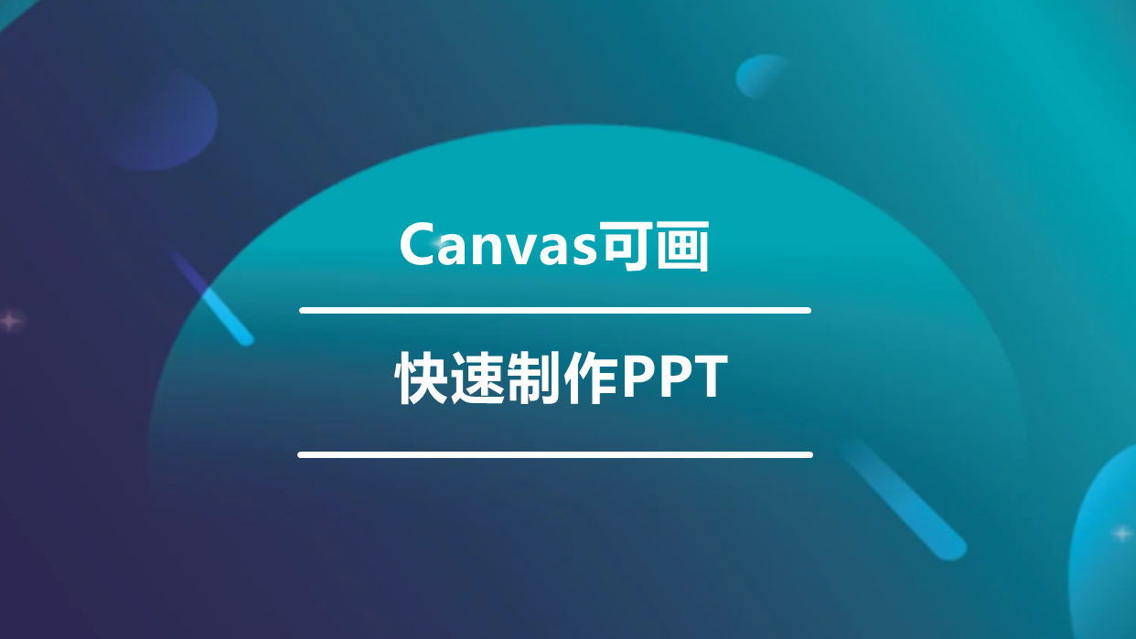 可画canvas怎么保存ppt?告别复制粘贴!