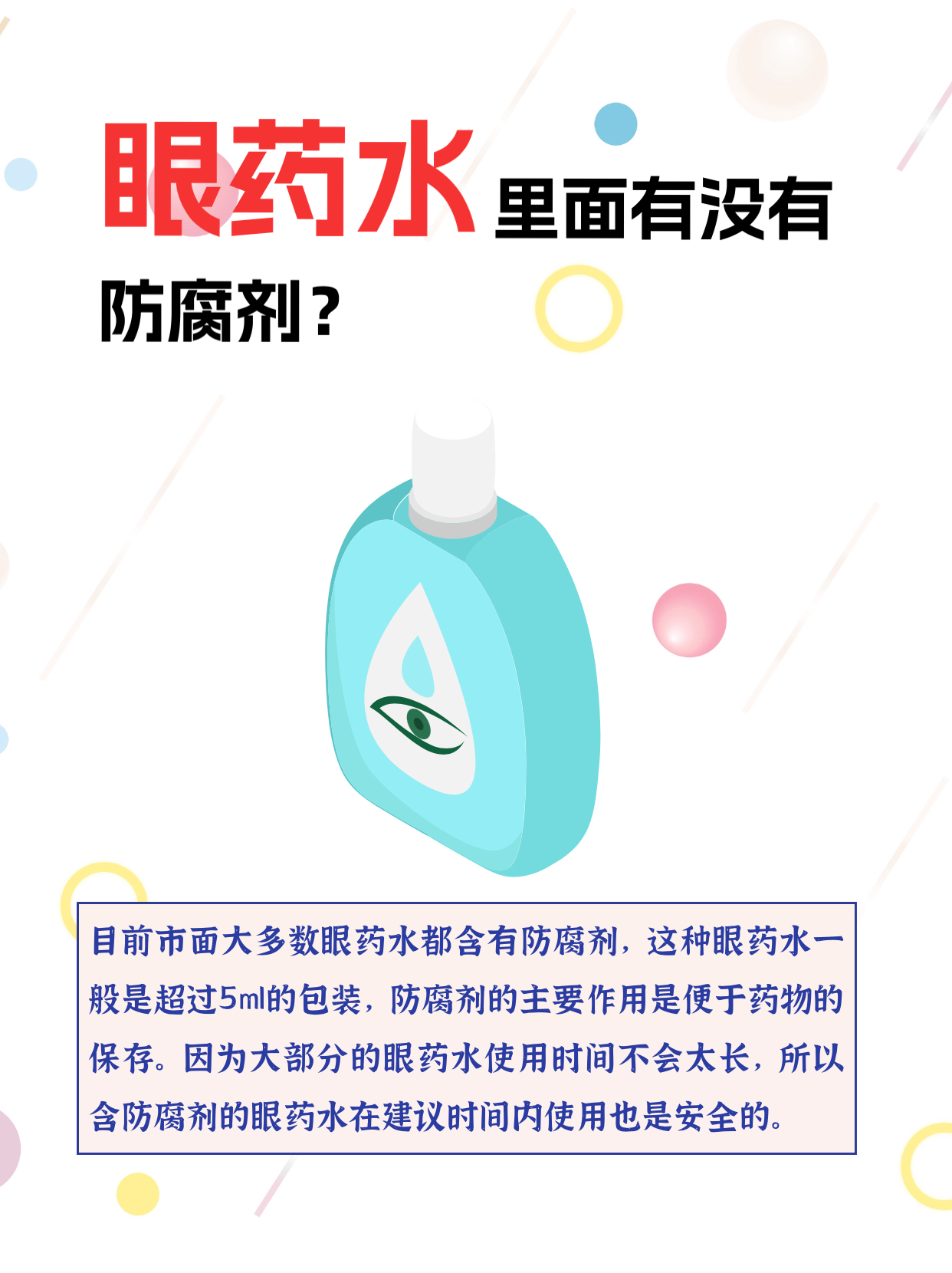 目前市面大多数眼药水都含有防腐剂这种眼药水一般是超过5ml的包装