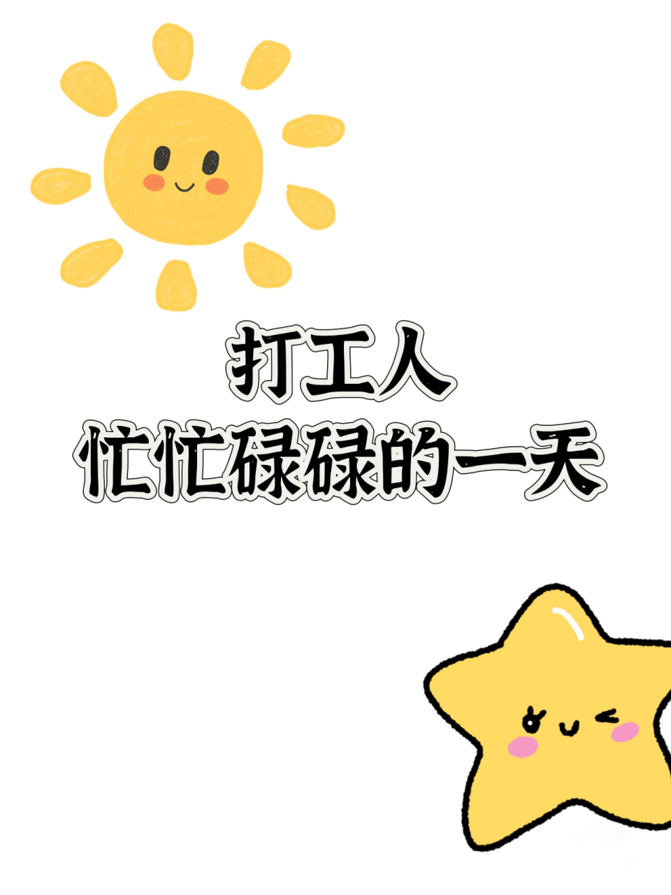 打工人忙忙碌碌的一天 打工人的一天和每一天.上班的你每天也是这吗?