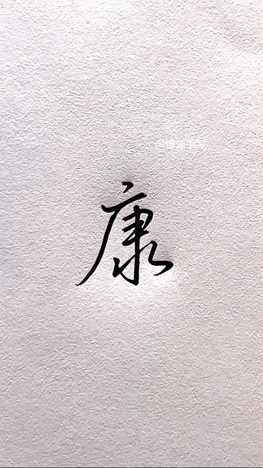 不同的人写"康"字,你更喜欢哪种?