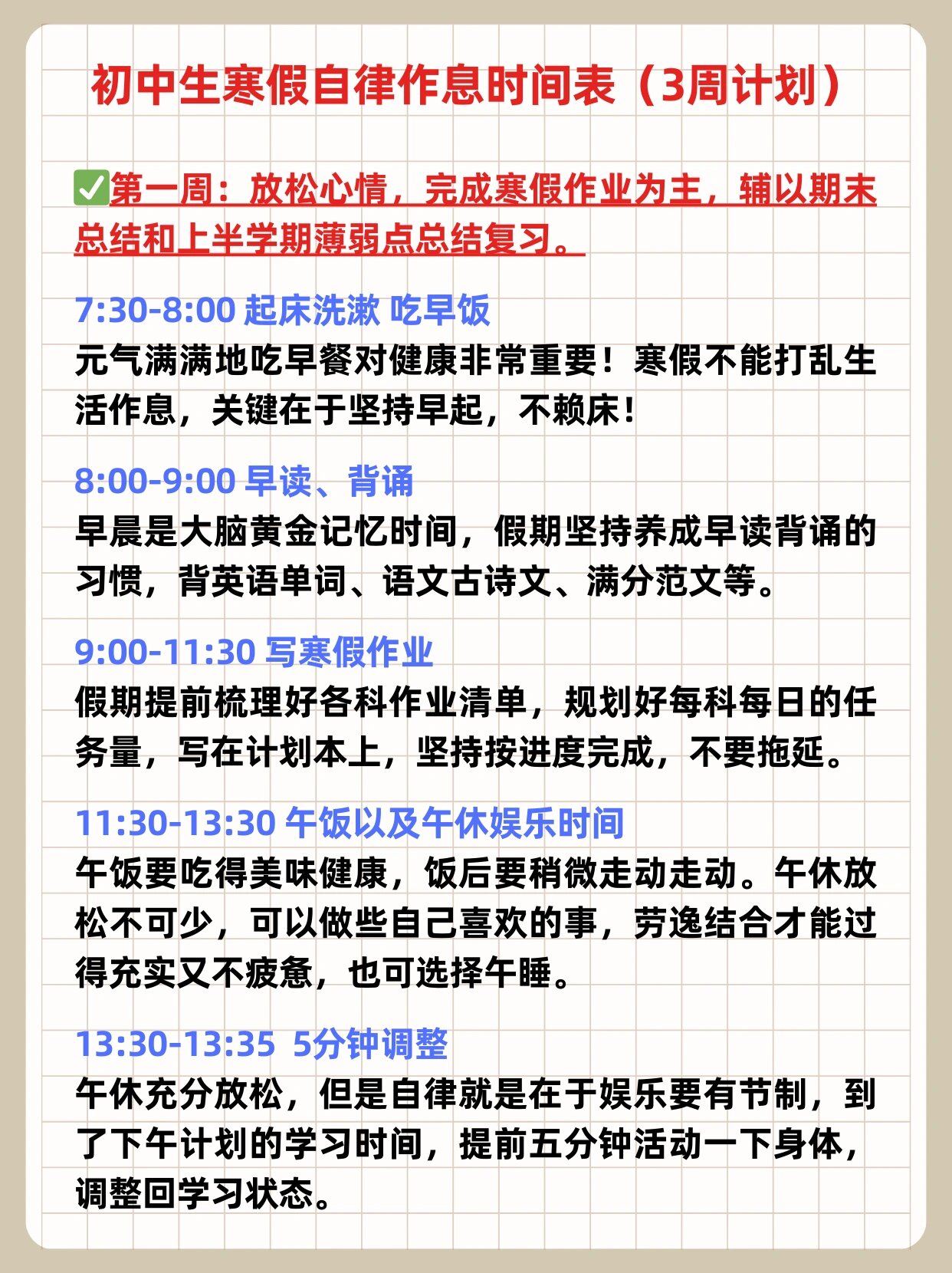 初中生寒假自律作息时间表