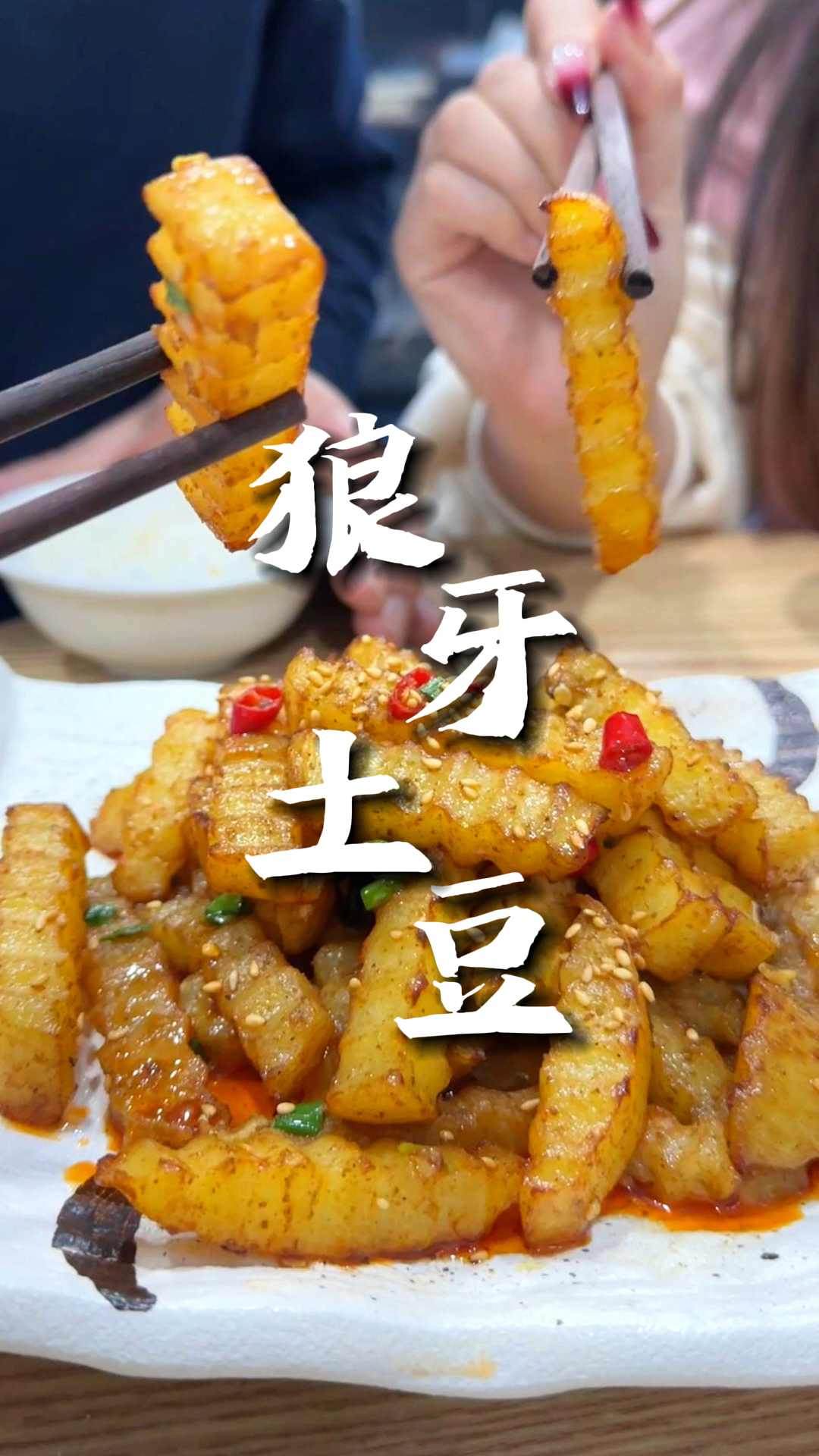 做一道经典小吃狼牙土豆,好吃又简单