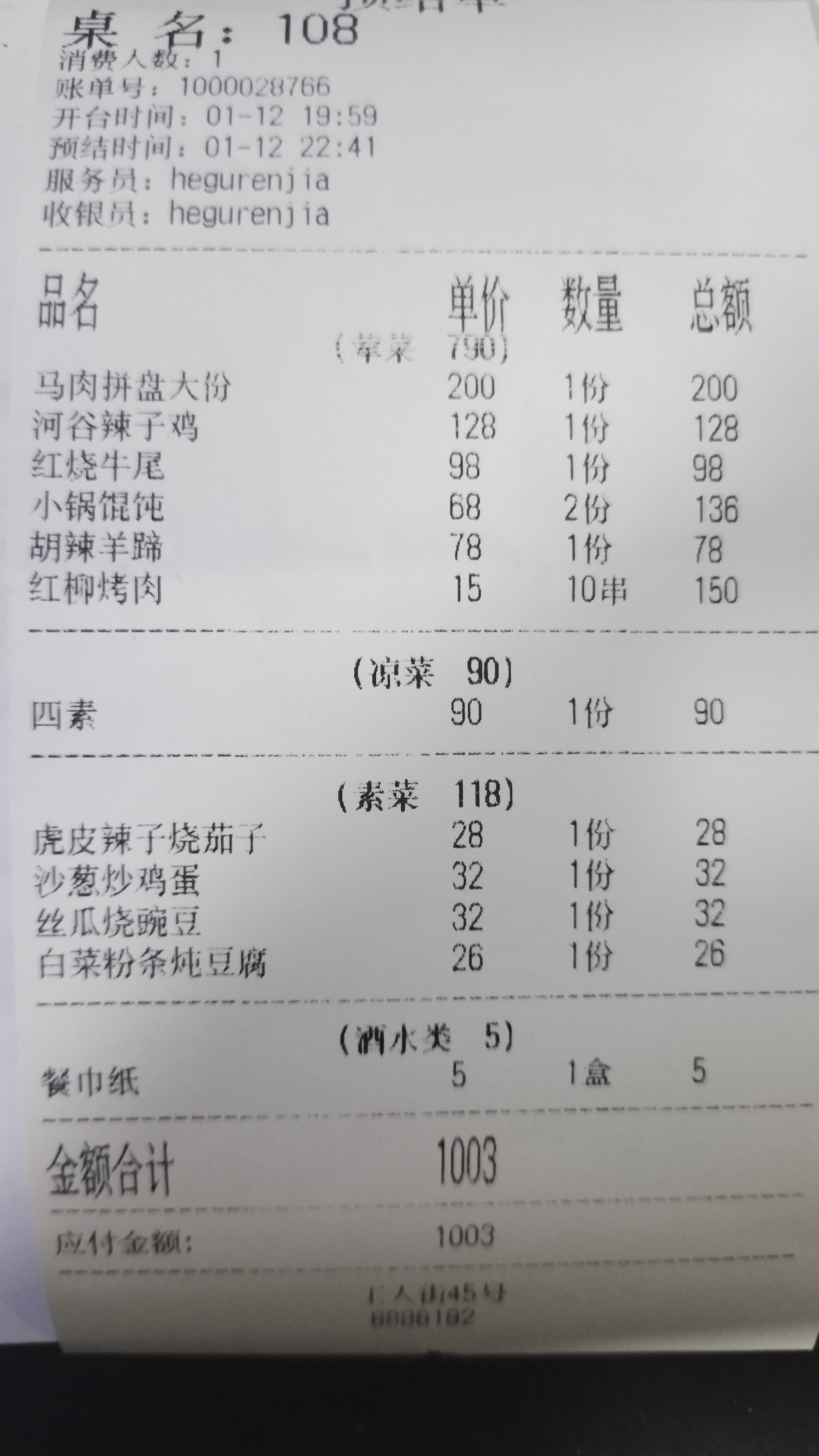 这是昨天吃饭的结账单,人均100元,主要是硬菜多,不知道在你们内地城市