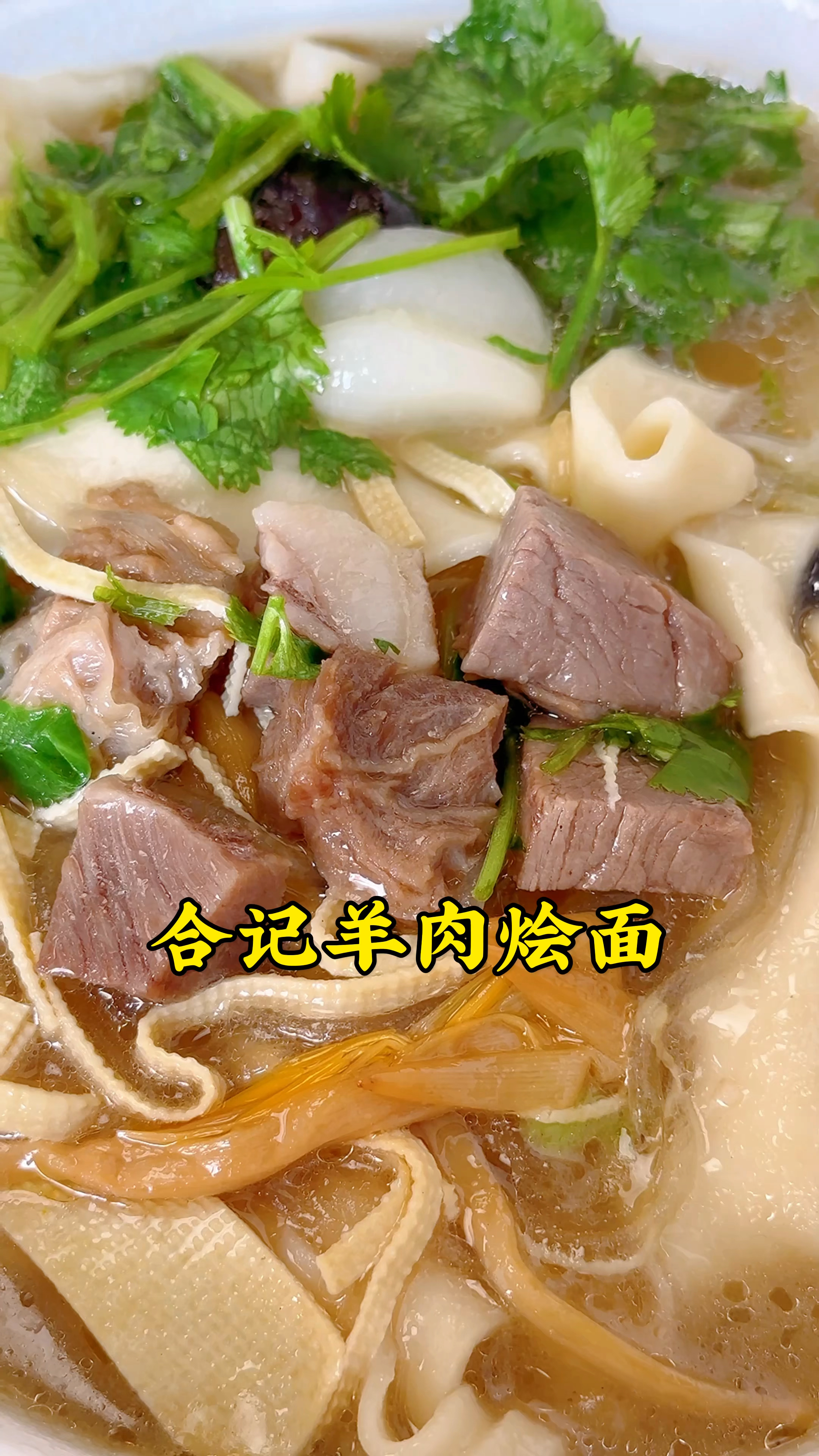 河南烩面,吃来吃去,还是合记烩面的品质相对稳定!