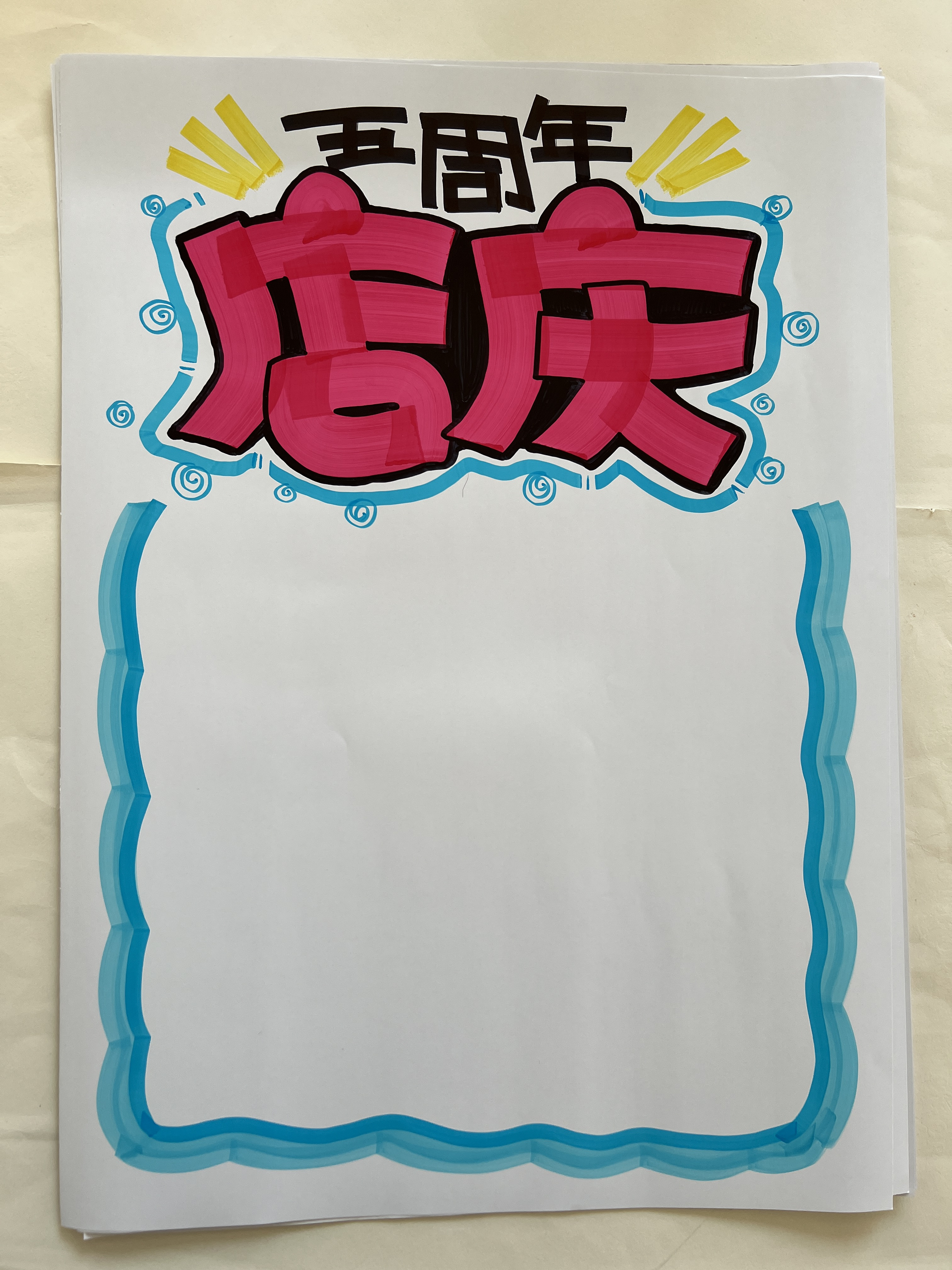 周年店庆手绘pop海报设计