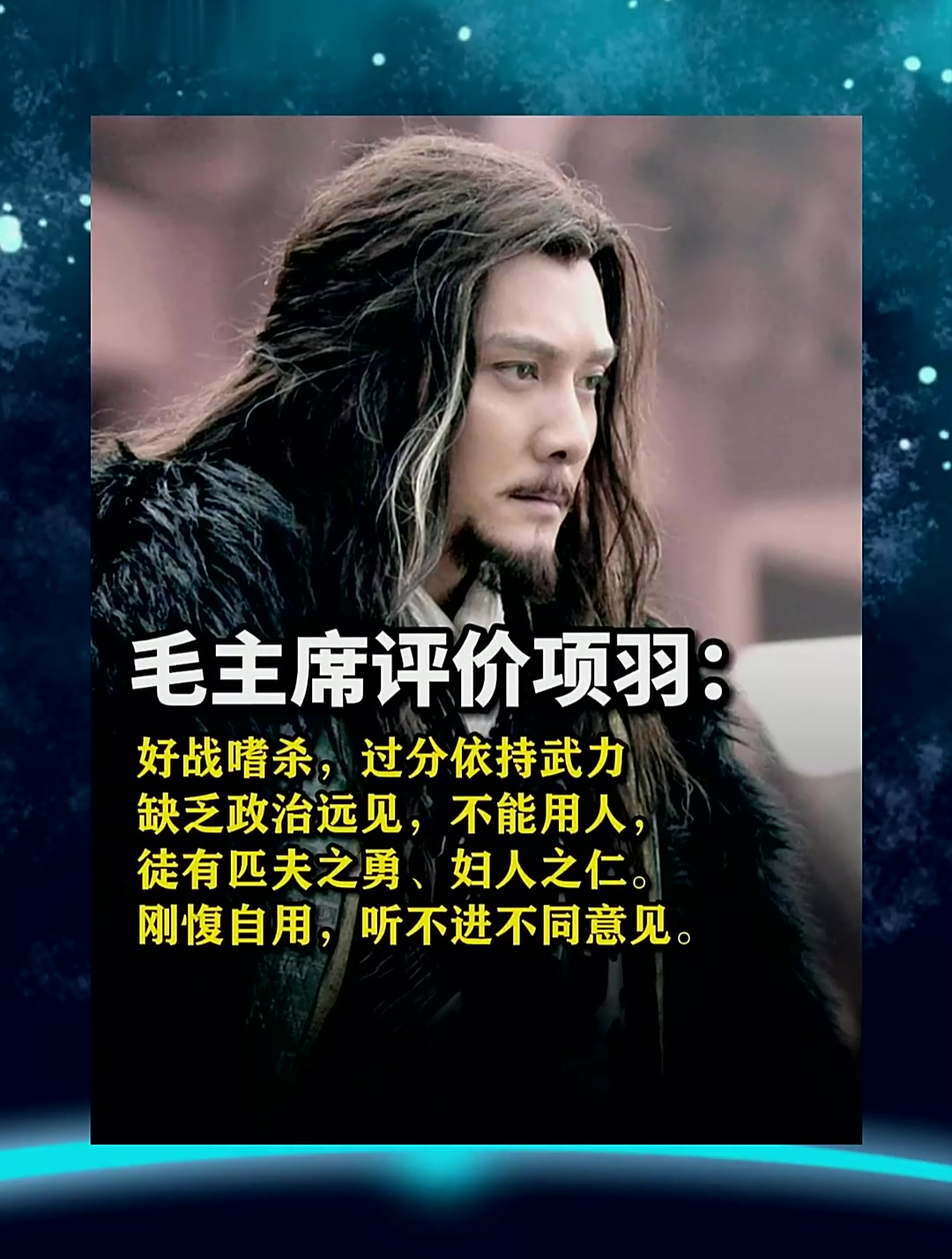 教员评价项羽!徒有匹夫之勇,妇人之仁