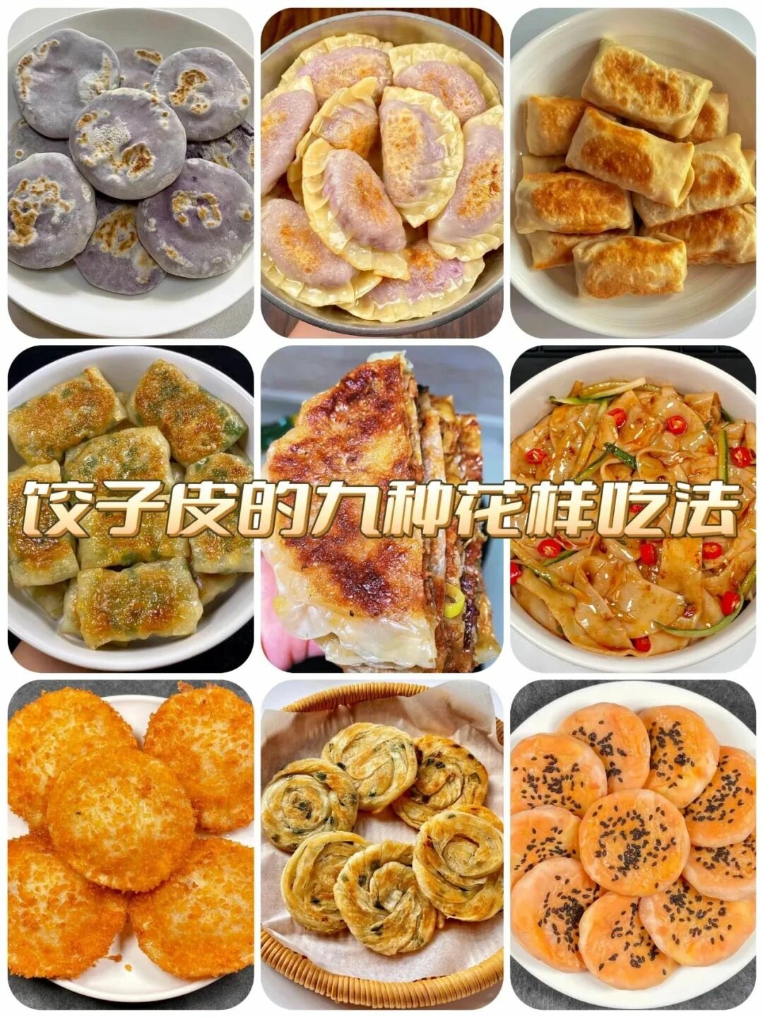 剩饺子皮的花样吃法图片