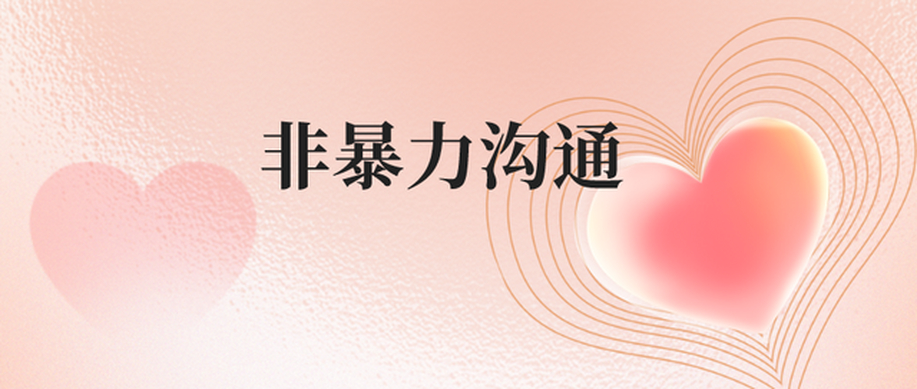 掌握观察,感受需要及明确请求的非暴力沟通技巧,让你轻松应对人际难题
