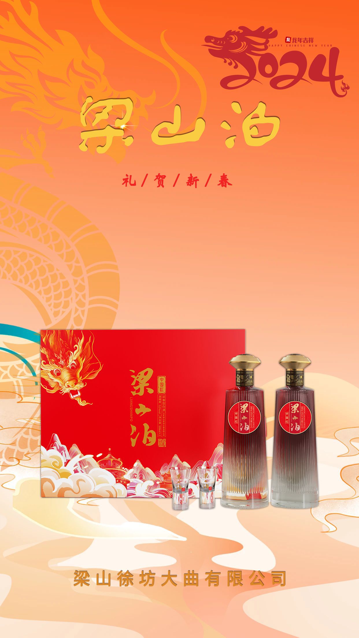 梁山泊酒,礼贺新春