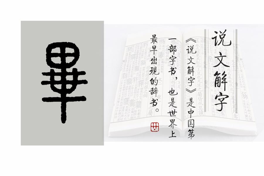《说文解字》第766课:细说"畢"字,群贤毕至的毕字是啥意思