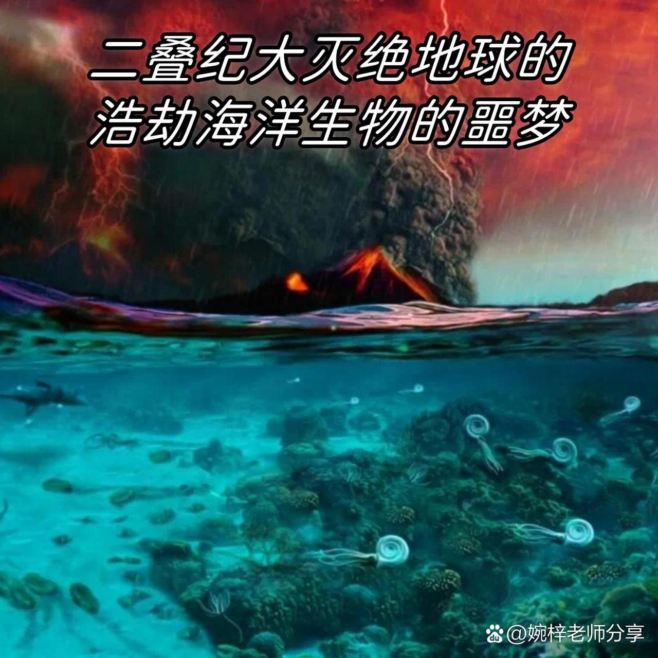 二叠纪生物大灭绝图片