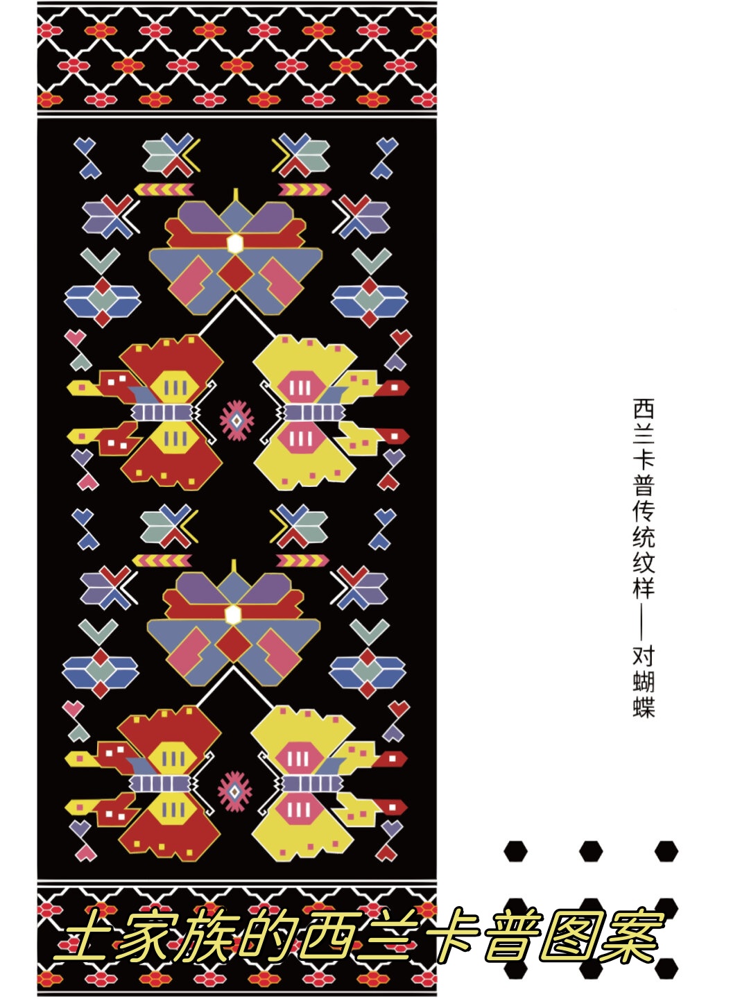 土家族的西兰卡普图案 土家.@含蕾复兴文化的动态