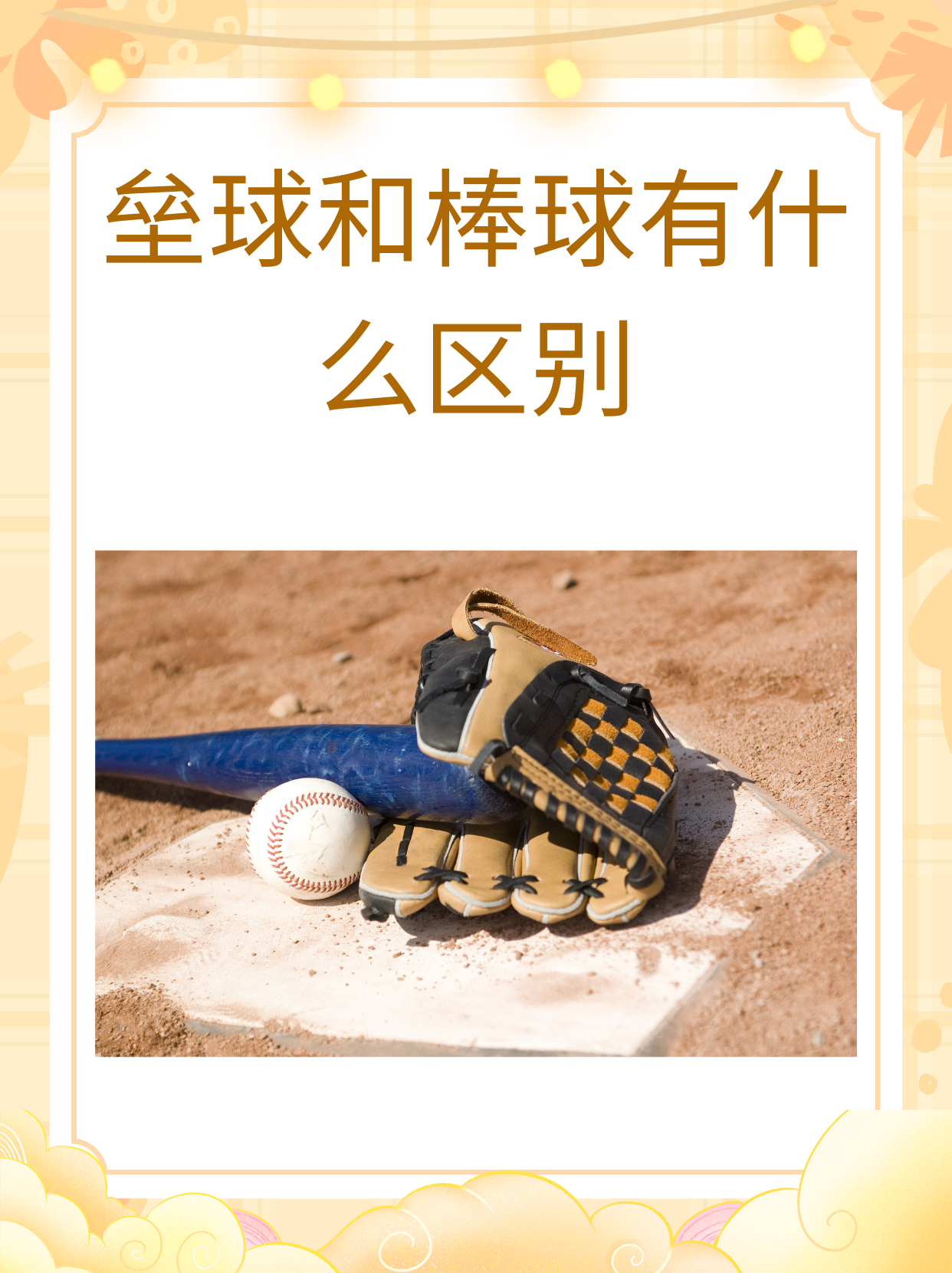 这些差异不仅体现在规则和细节上,也影响了比赛的策略和技巧.
