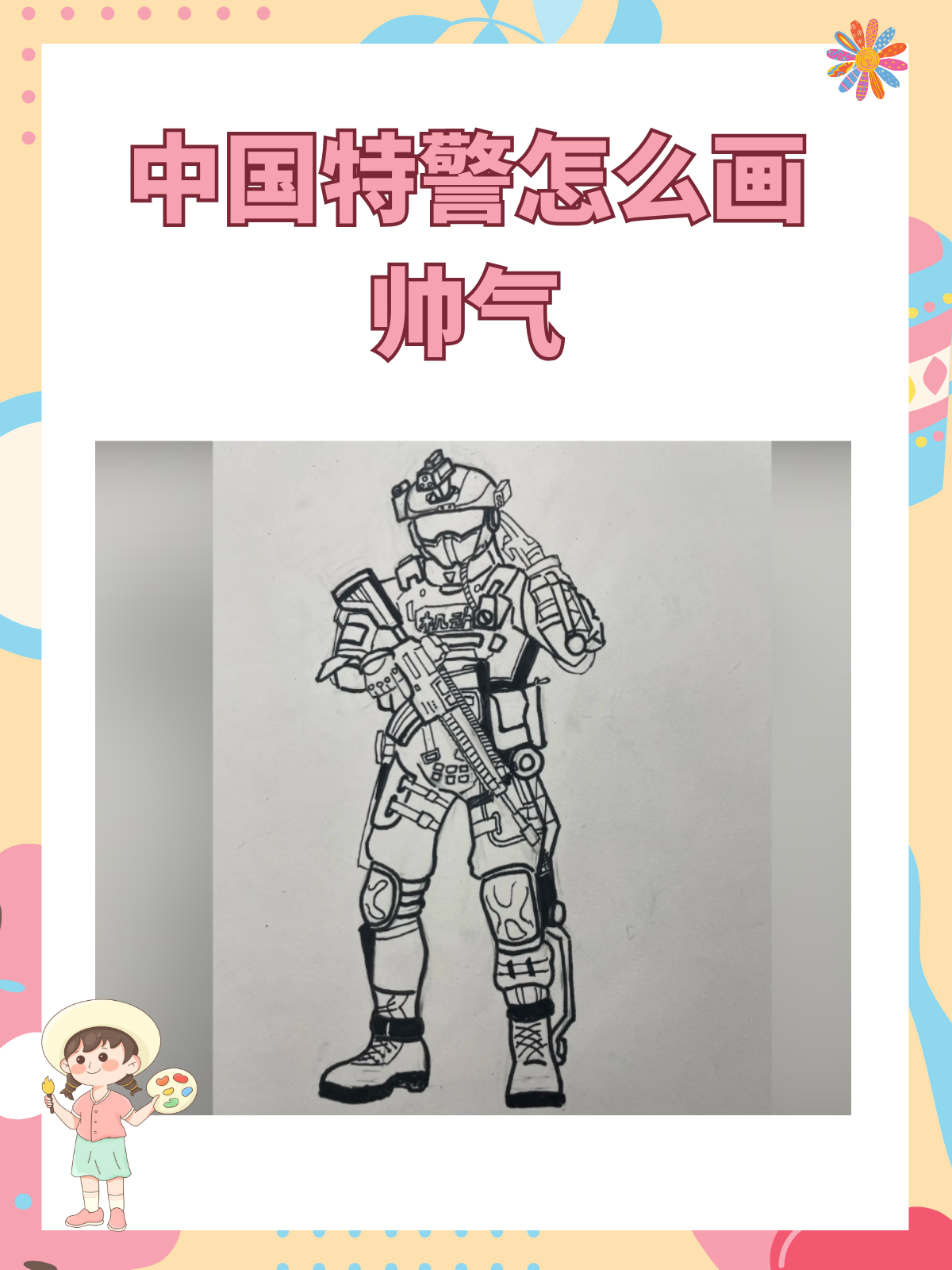 可以参照中国特警的形象,将特警的战斗服,手拿武器的姿势等细节描绘