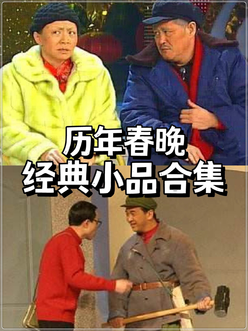 97历年春晚经典小品合集   #我要上热门# 百余部小品,无数喜剧工作