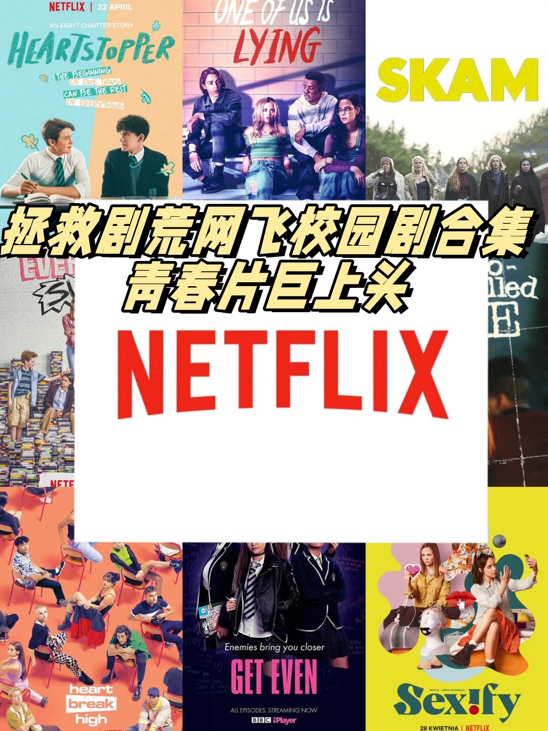 拯救剧荒网飞校园剧合集青春片巨上头