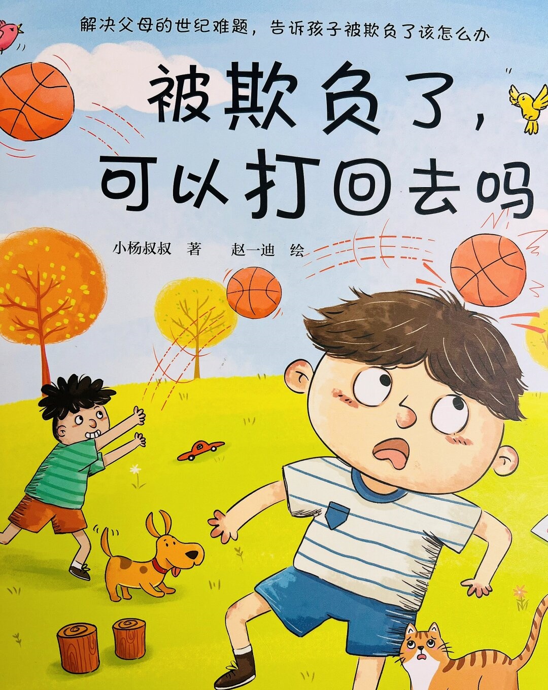 这本绘本教会孩子如何用勇气和智慧来应对欺凌