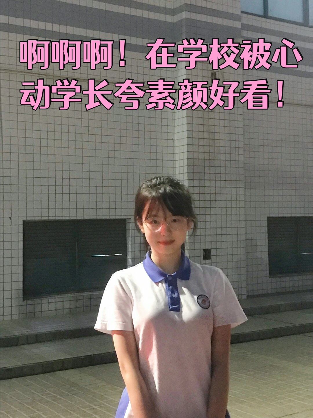 在学校被心动学长夸素颜好看!