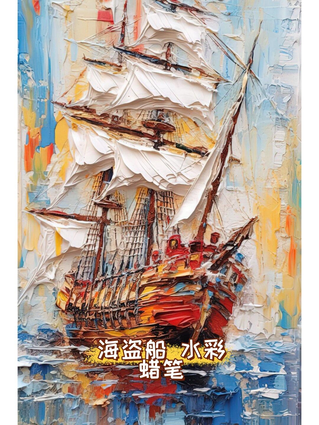 海盗船与水彩蜡笔的完美结合,创作出别具一格的海盗
