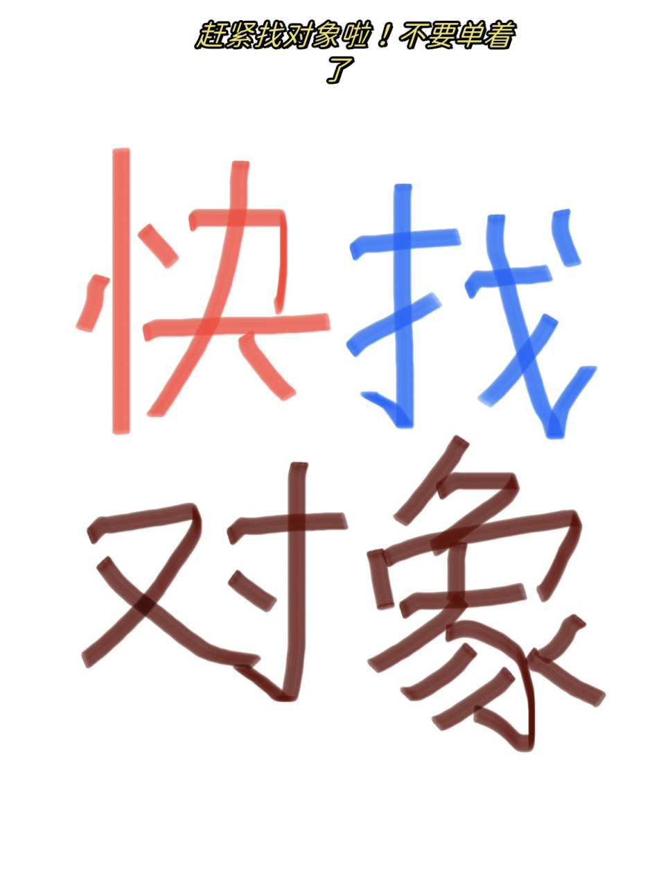 赶紧找对象啦!不要单着了