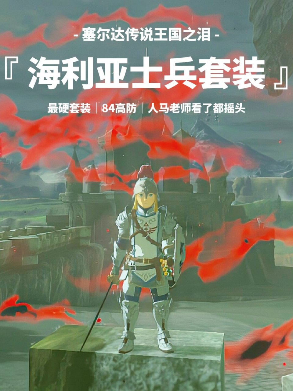 海利亚士兵套装图片