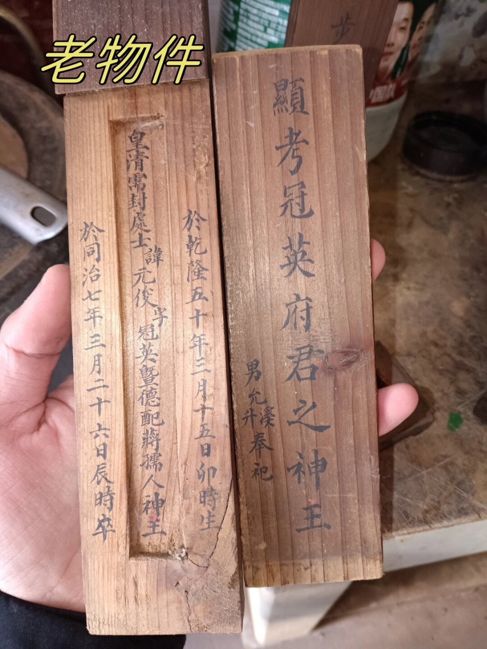 老物件  清朝祖先的神主牌位,是由当地的进士亲手书写,而点主仪式则是