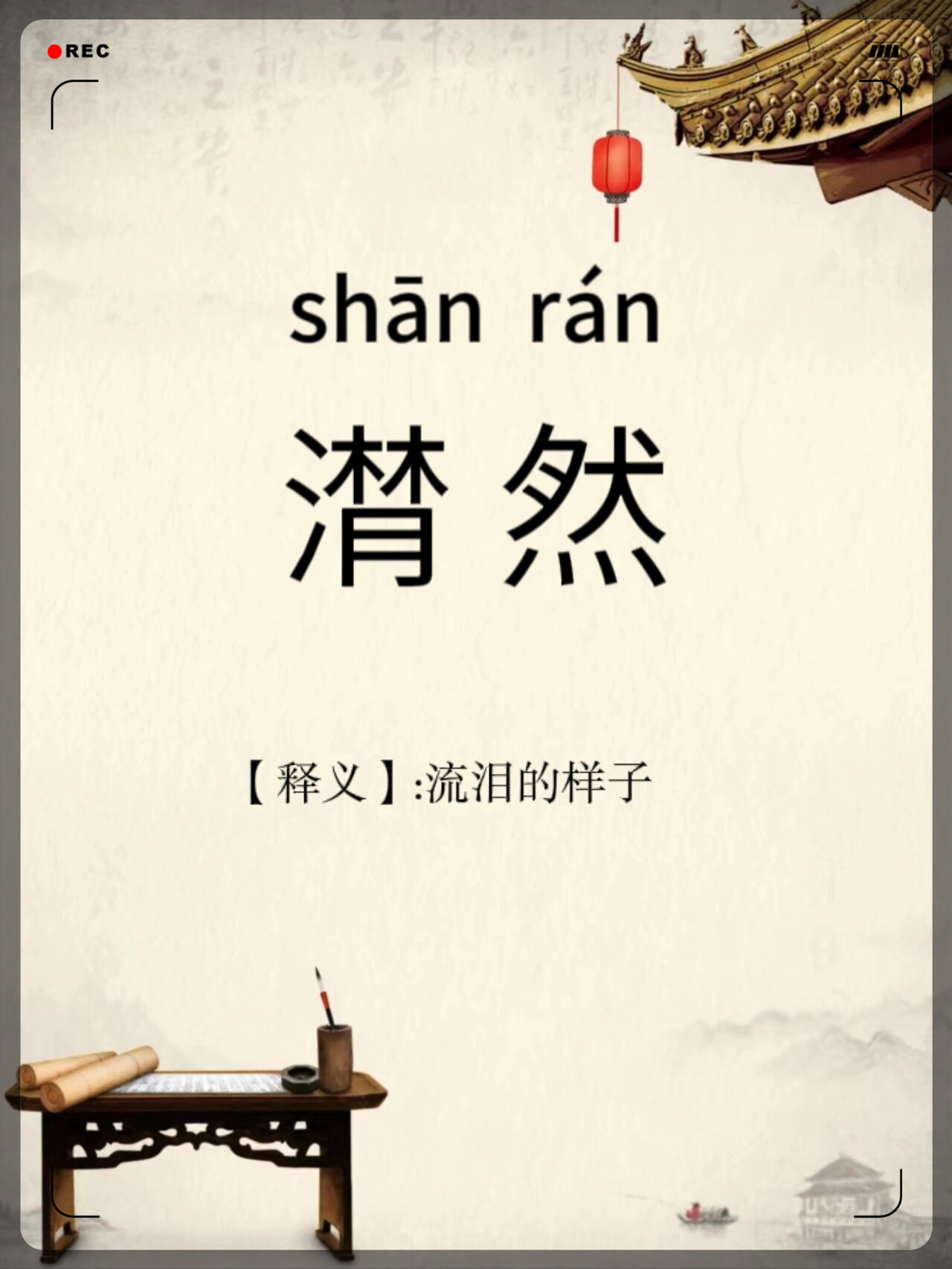 " [例句] 回到儿时的故乡,物是人非,我不禁潸然泪下.#我要上热门