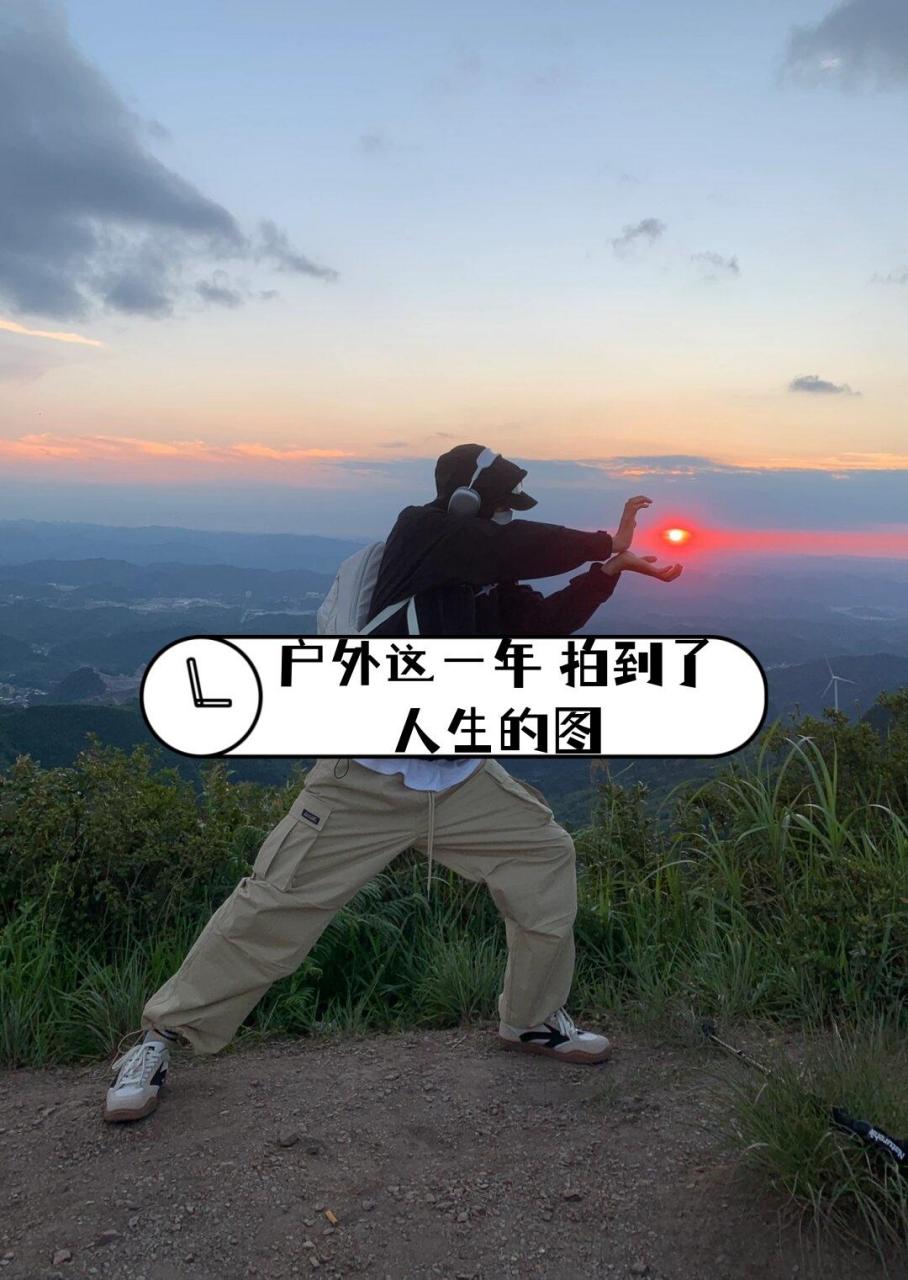 户外这一年 拍到了人生的图  1.95本身就是坏的 不需要担心 2.