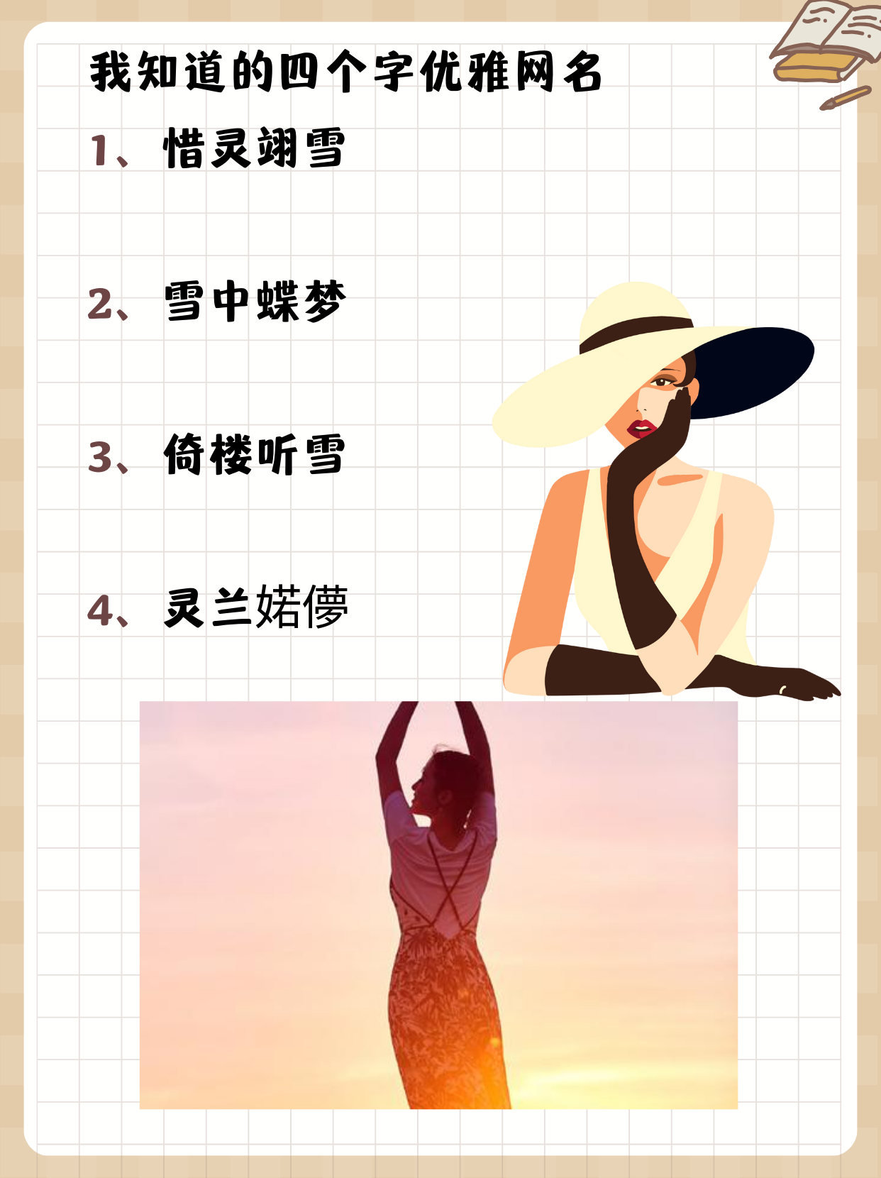 四个字优雅网名 我知道的四个字优雅网名 1,惜灵翊雪 2,雪中蝶梦 3,倚