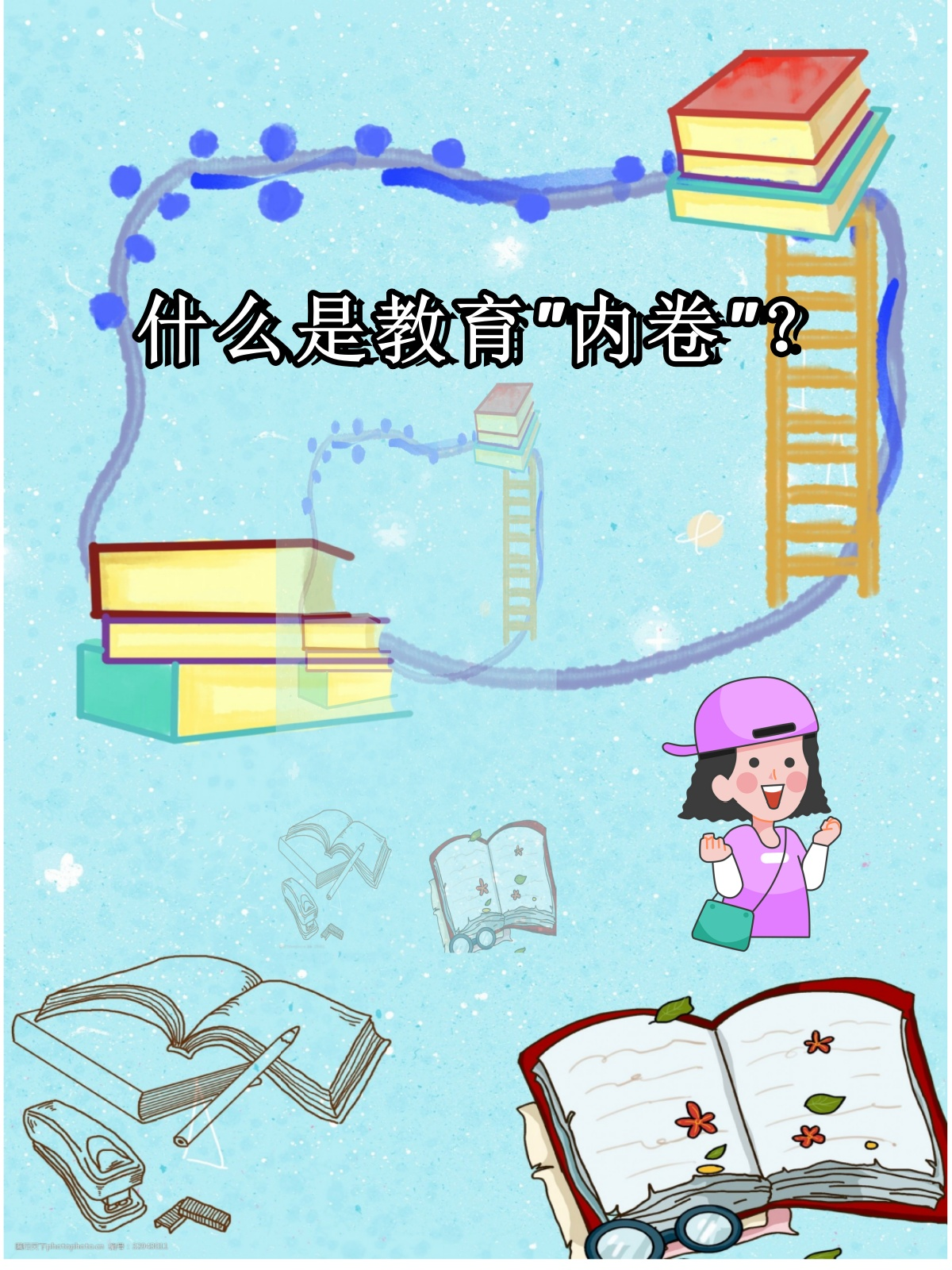 "教育内卷发展的原因和解决方法[惊哭 教育内卷是指在教育竞争激烈