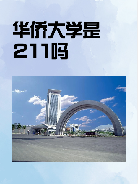 华侨大学是211吗 华侨大学是教育部直属,直管副部级建制的全国重点