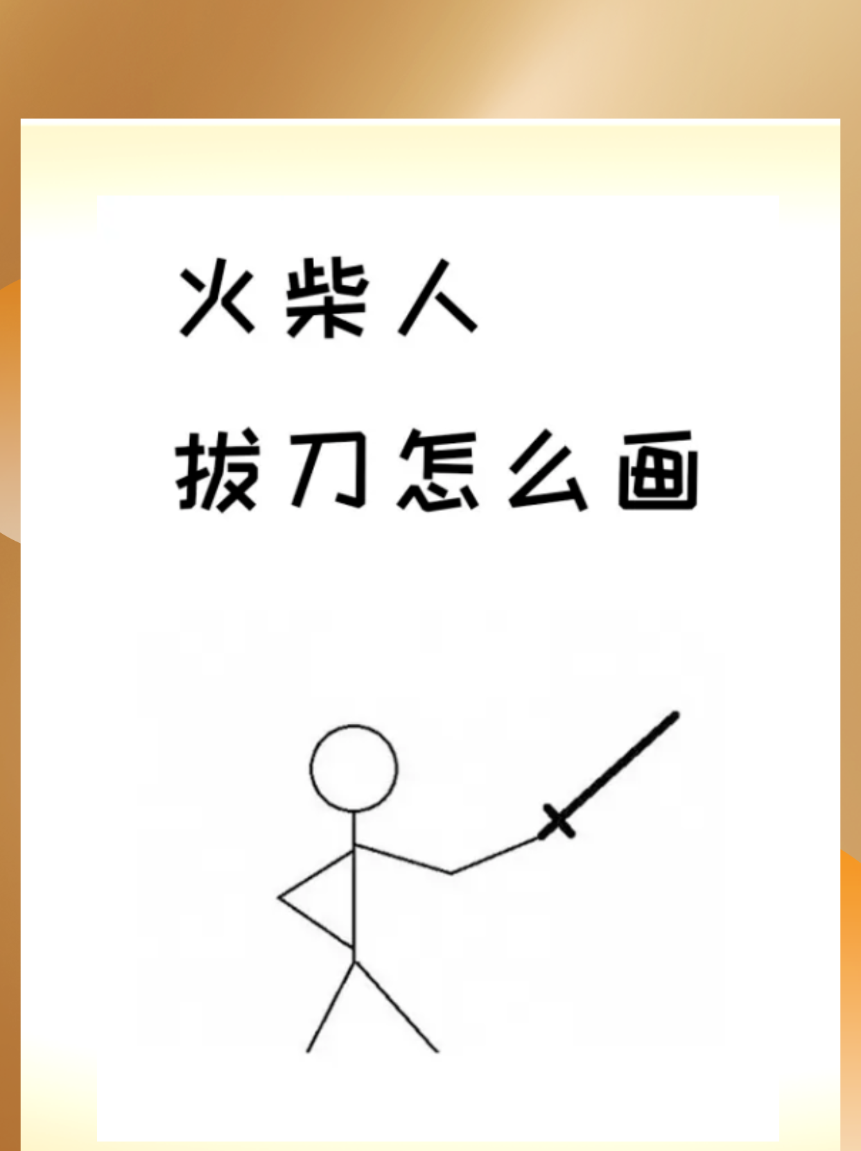 火柴人拔刀怎么画  我了解的火柴人拔刀步骤:准备的工具/原料,画笔