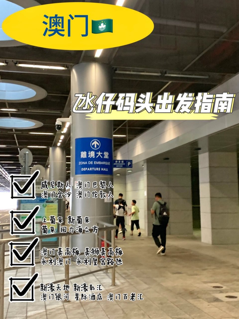 澳门氹仔码头出发指南  如果您计划游览澳门的热门景点,例如威尼斯人