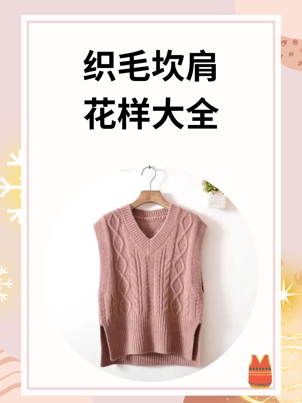 织毛坎肩花样大全 我认为织毛坎肩花样大全中,菱形图案时尚有层次