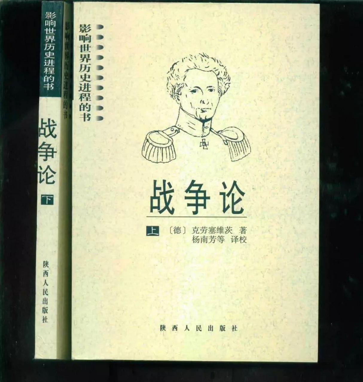 商业即战争  克劳塞维茨和《战争论》  《战争论》出版于1832年,是