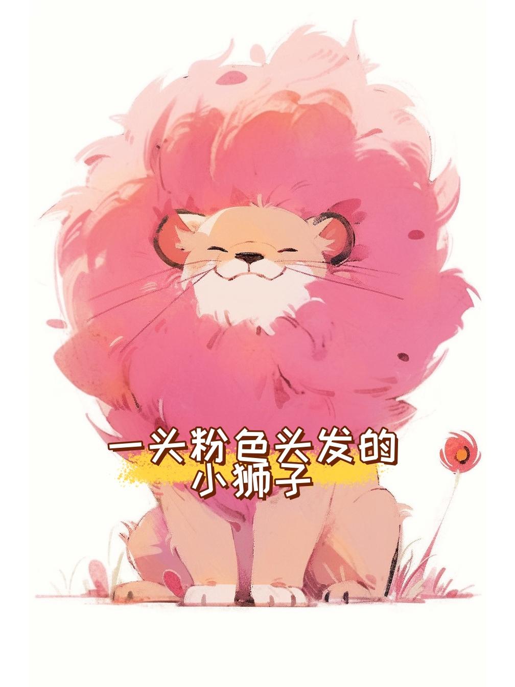 当我看着那只粉狮子时,我被它的可爱表情深深