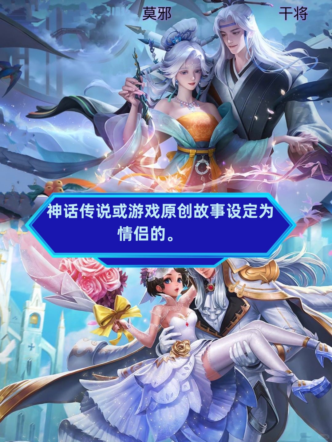 根据您的整理,您列出了10对被认为是真正意义上的情侣cp  干将和莫邪
