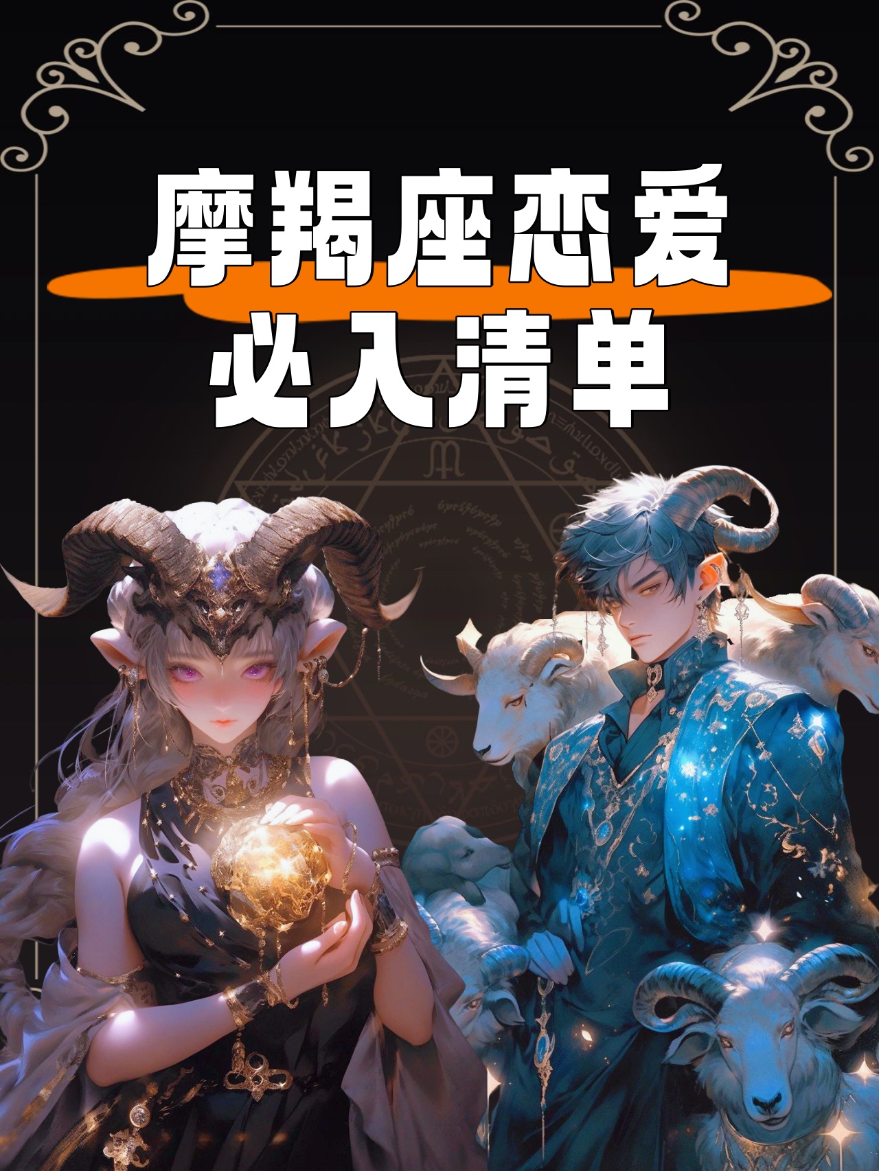 千万别和摩羯女谈恋爱