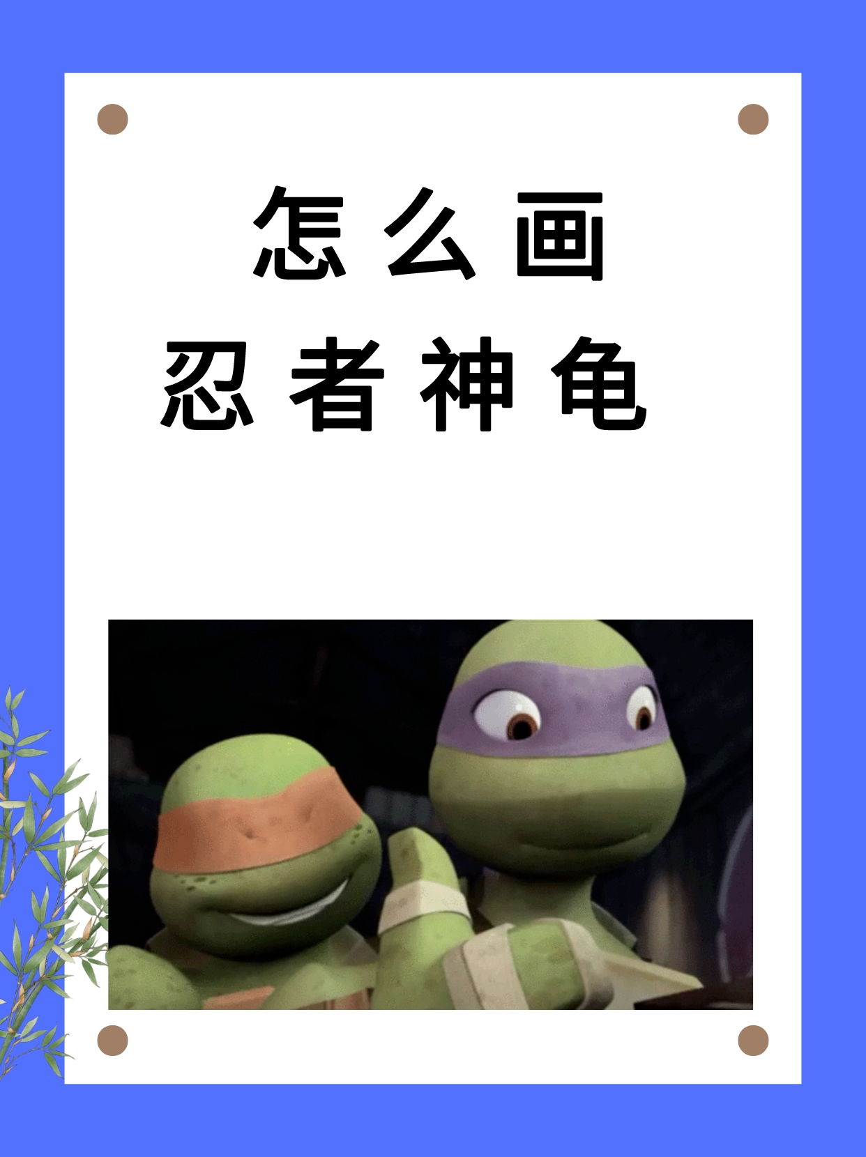 怎么画忍者神龟