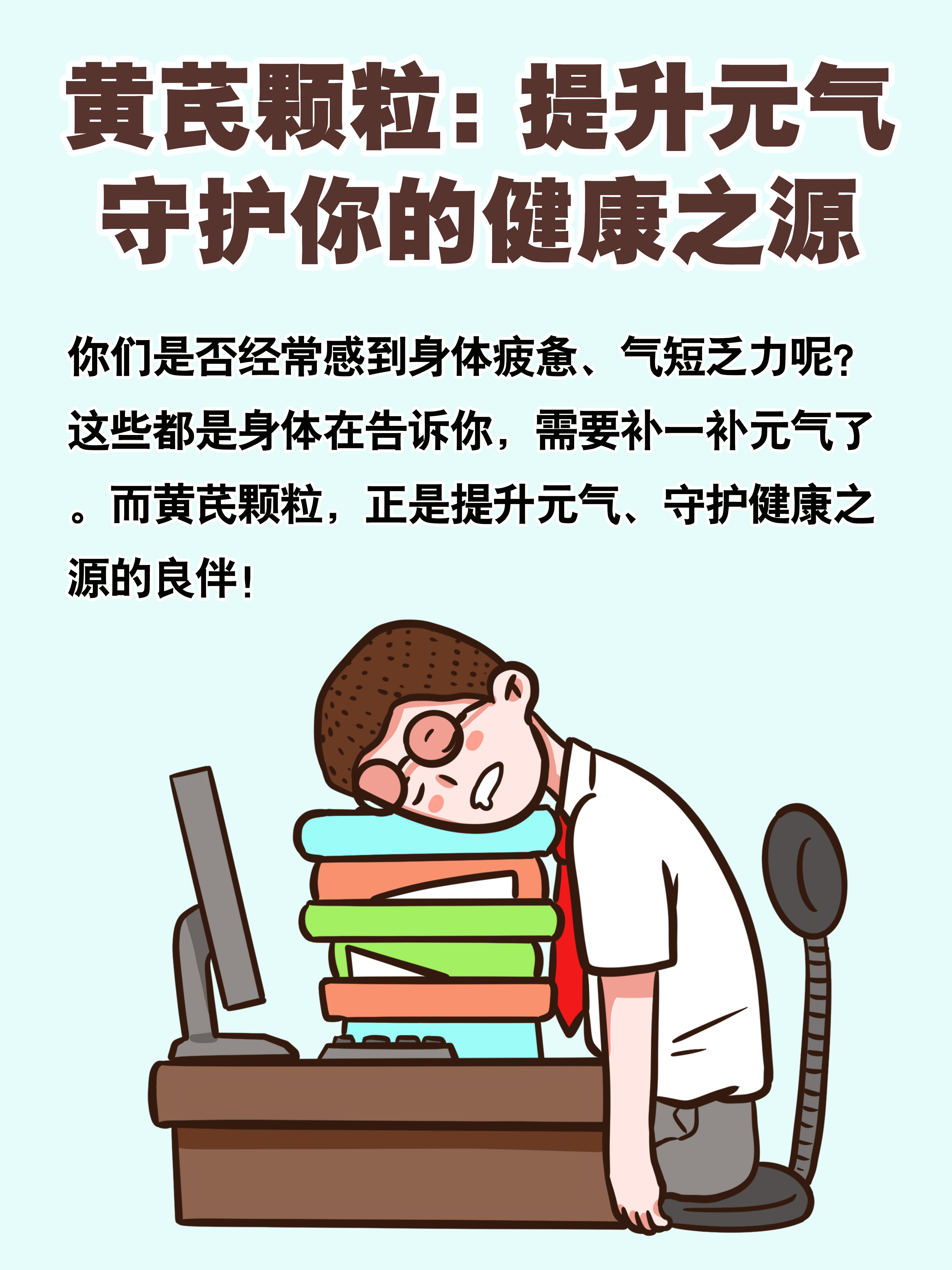 黄芪颗粒:提升元气,守护你的健康之源!