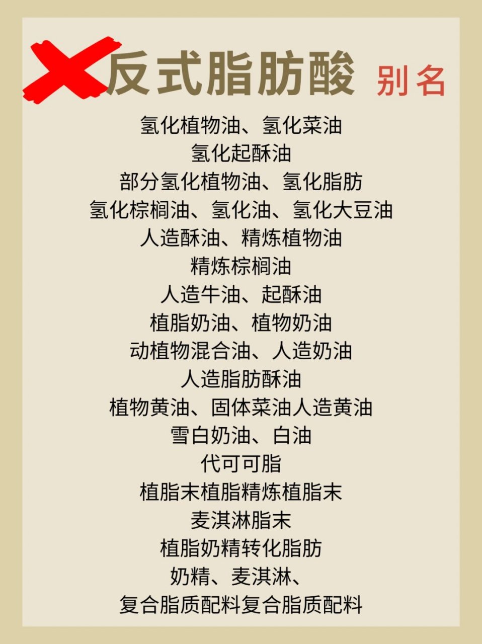 0反式脂肪酸低卡零食  反式脂肪酸有很多别名,这些别名在食品标签上