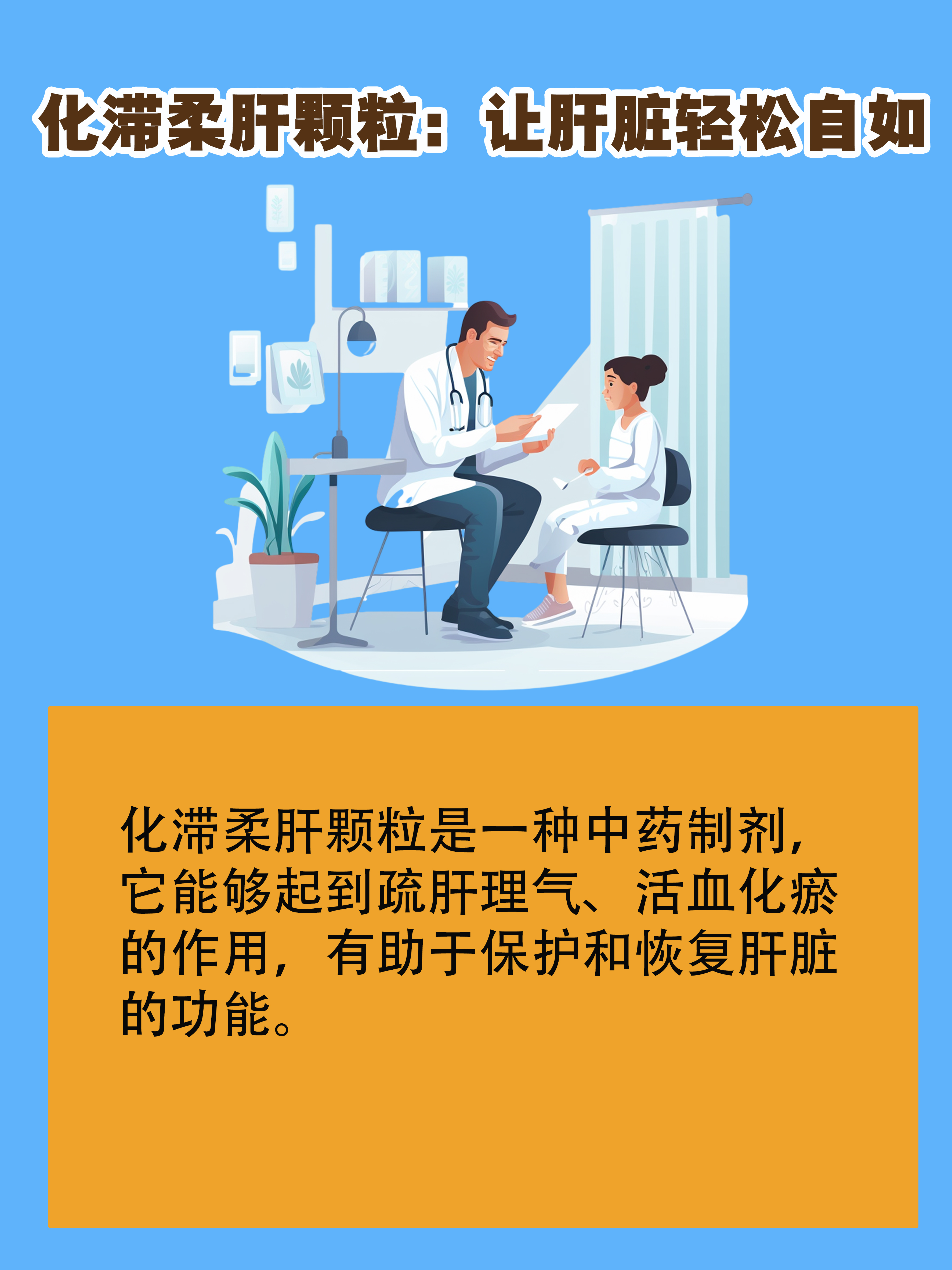 99化滞柔肝颗粒:让肝脏轻松自如.@梁启军医生的动态